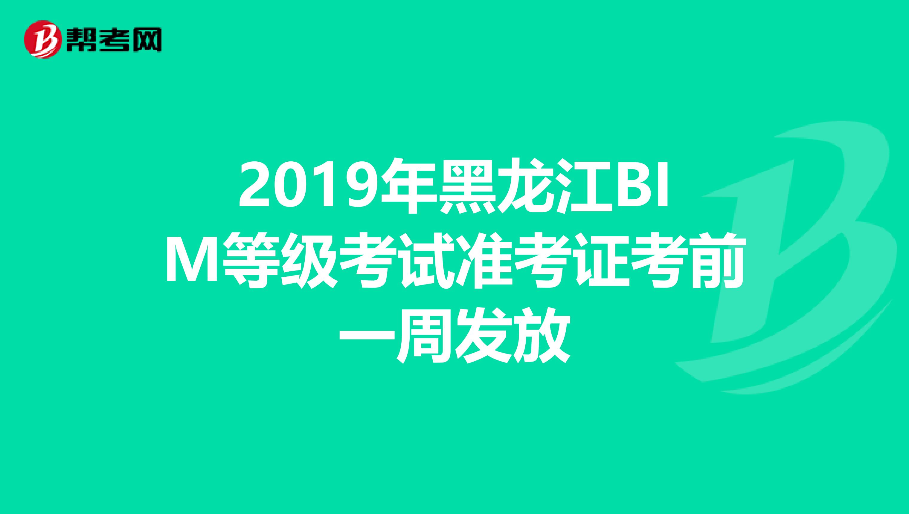 2019年黑龙江BIM等级考试准考证考前一周发放