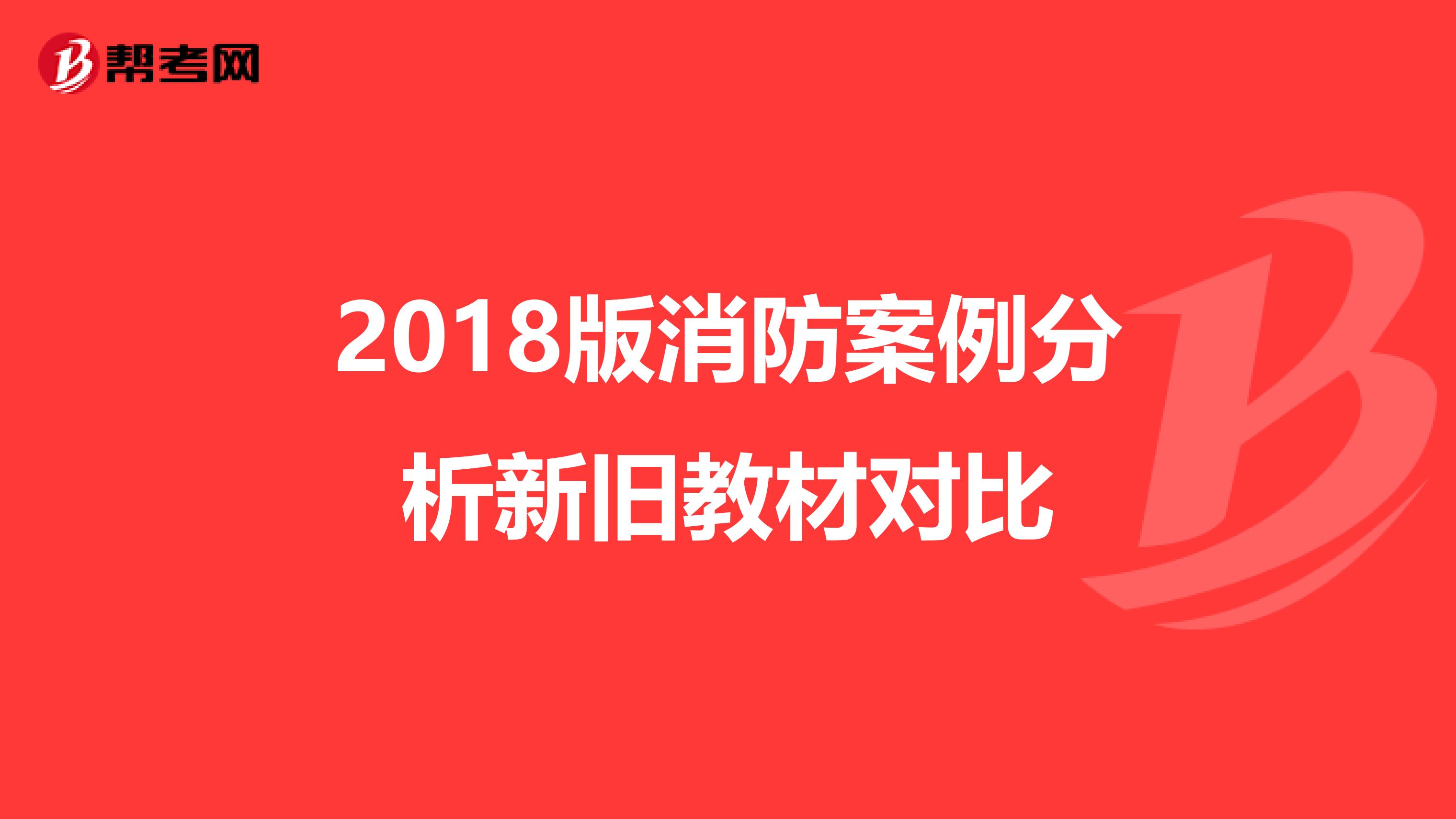 2018版消防案例分析新旧教材对比