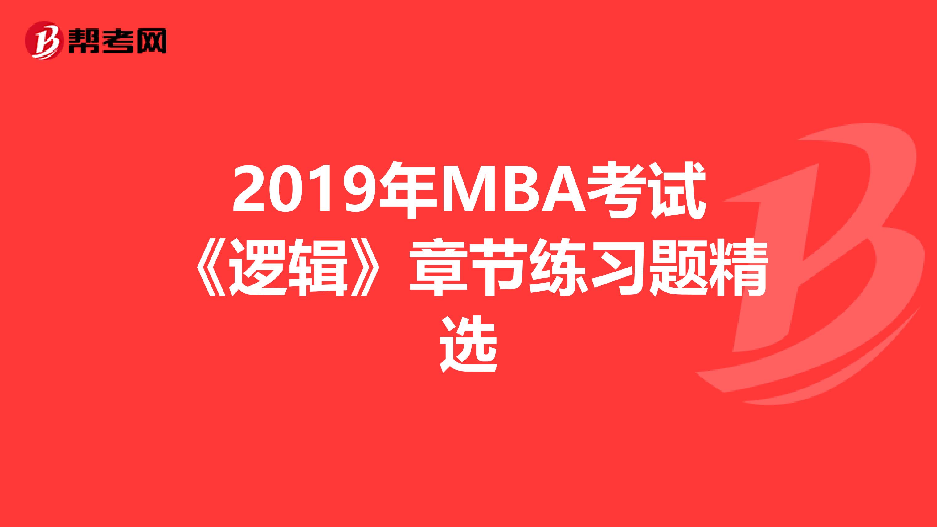 2019年MBA考试《逻辑》章节练习题精选