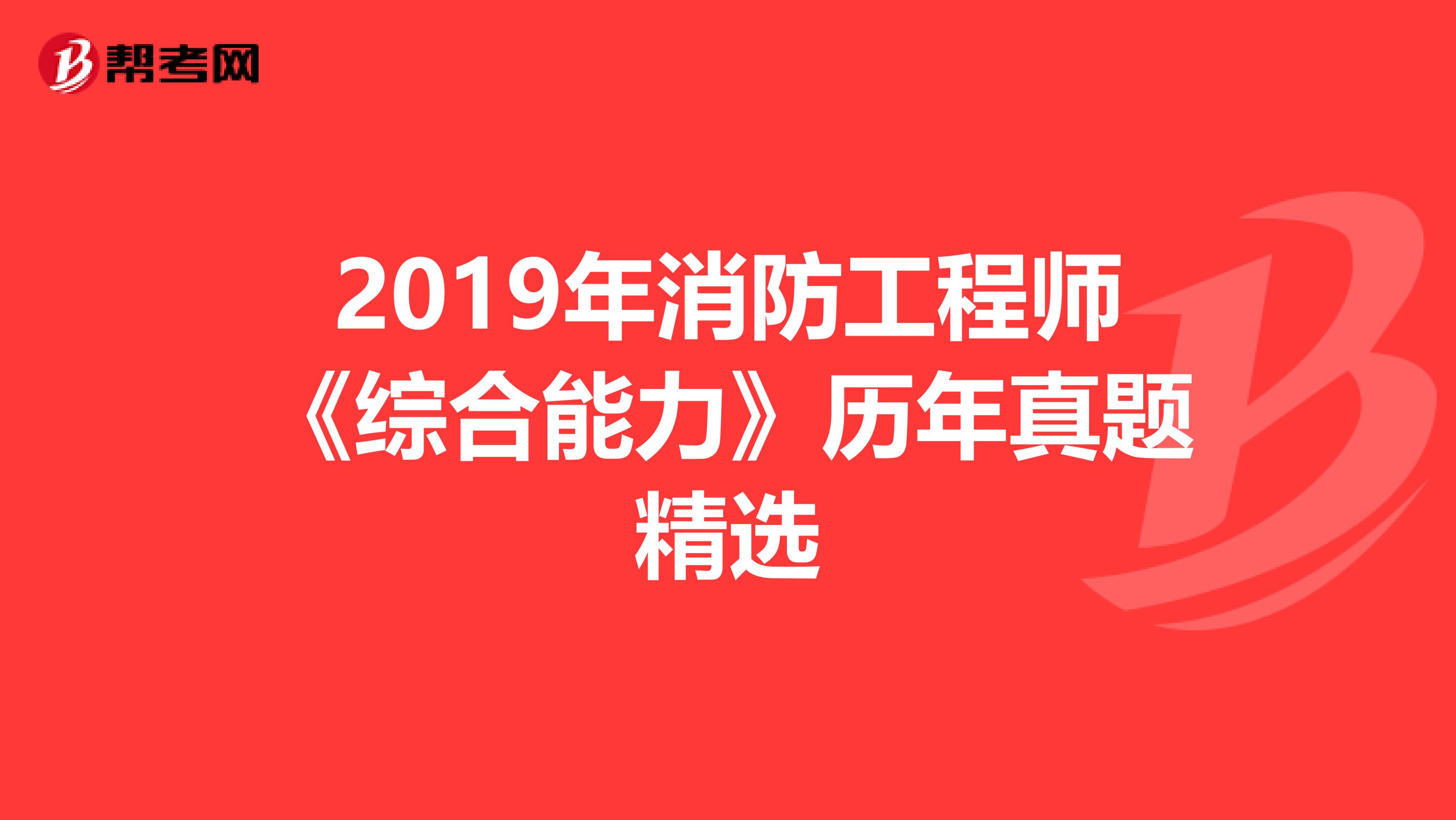 2019年消防工程师《综合能力》历年真题精选