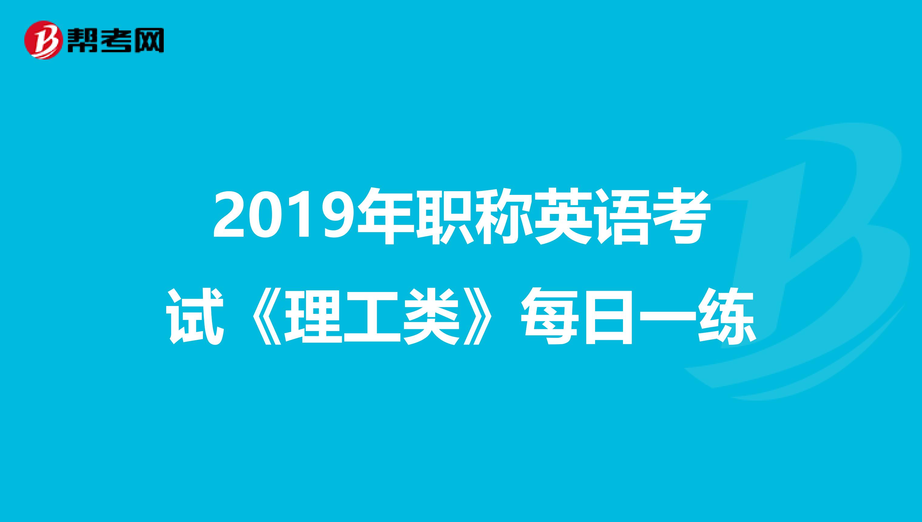 2019年职称英语考试《理工类》每日一练