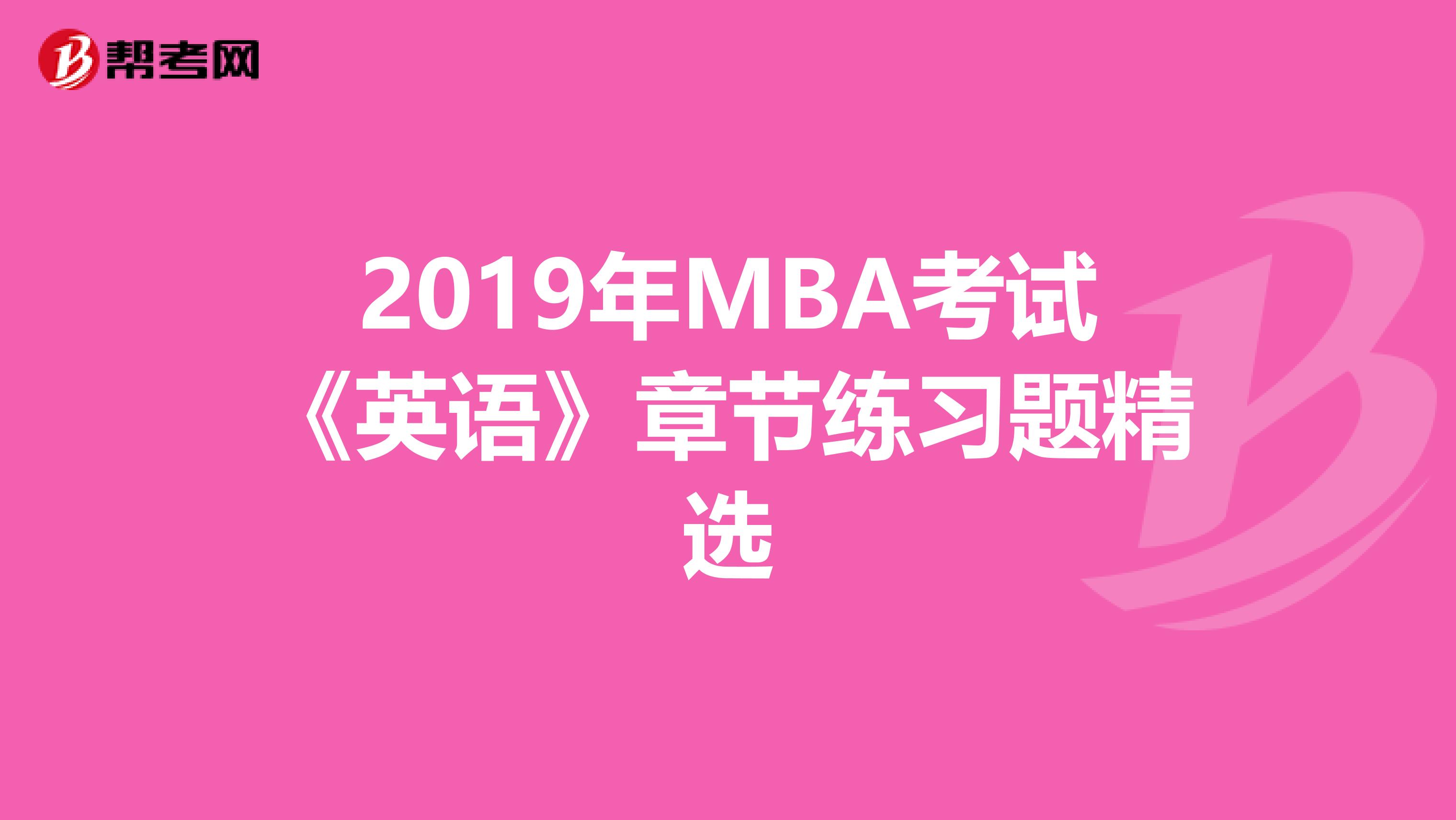 2019年MBA考试《英语》章节练习题精选