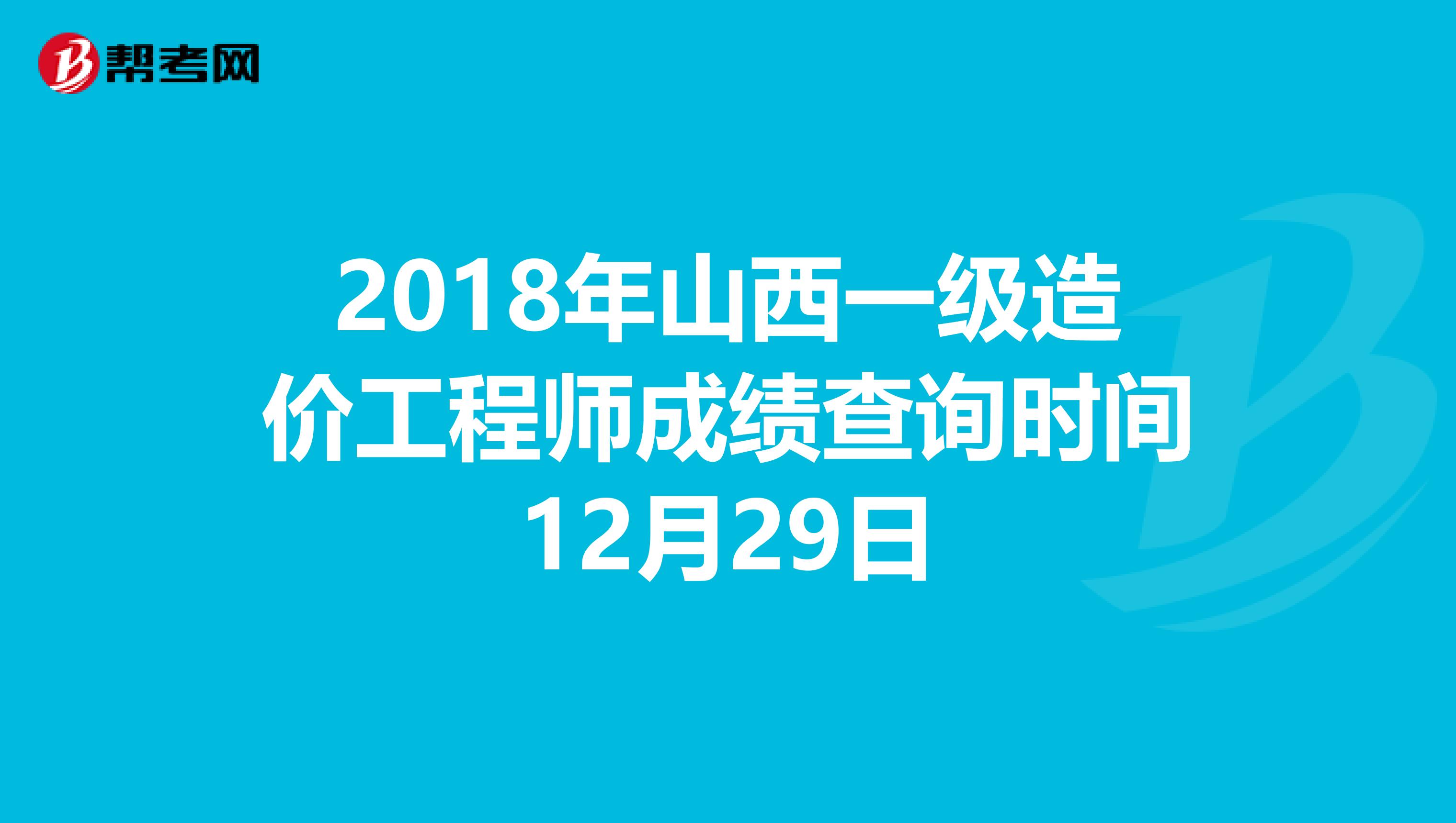 2018年山西一级造价工程师成绩查询时间12月29日