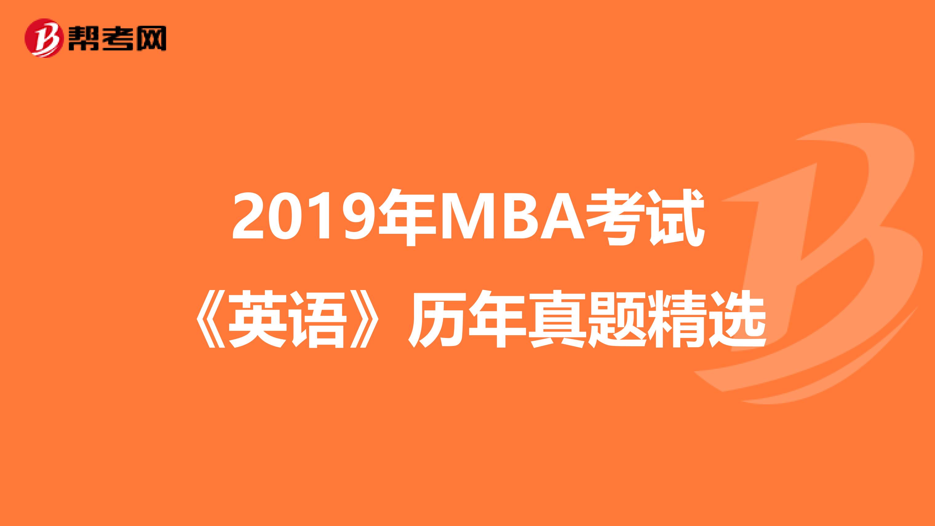 2019年MBA考试《英语》历年真题精选