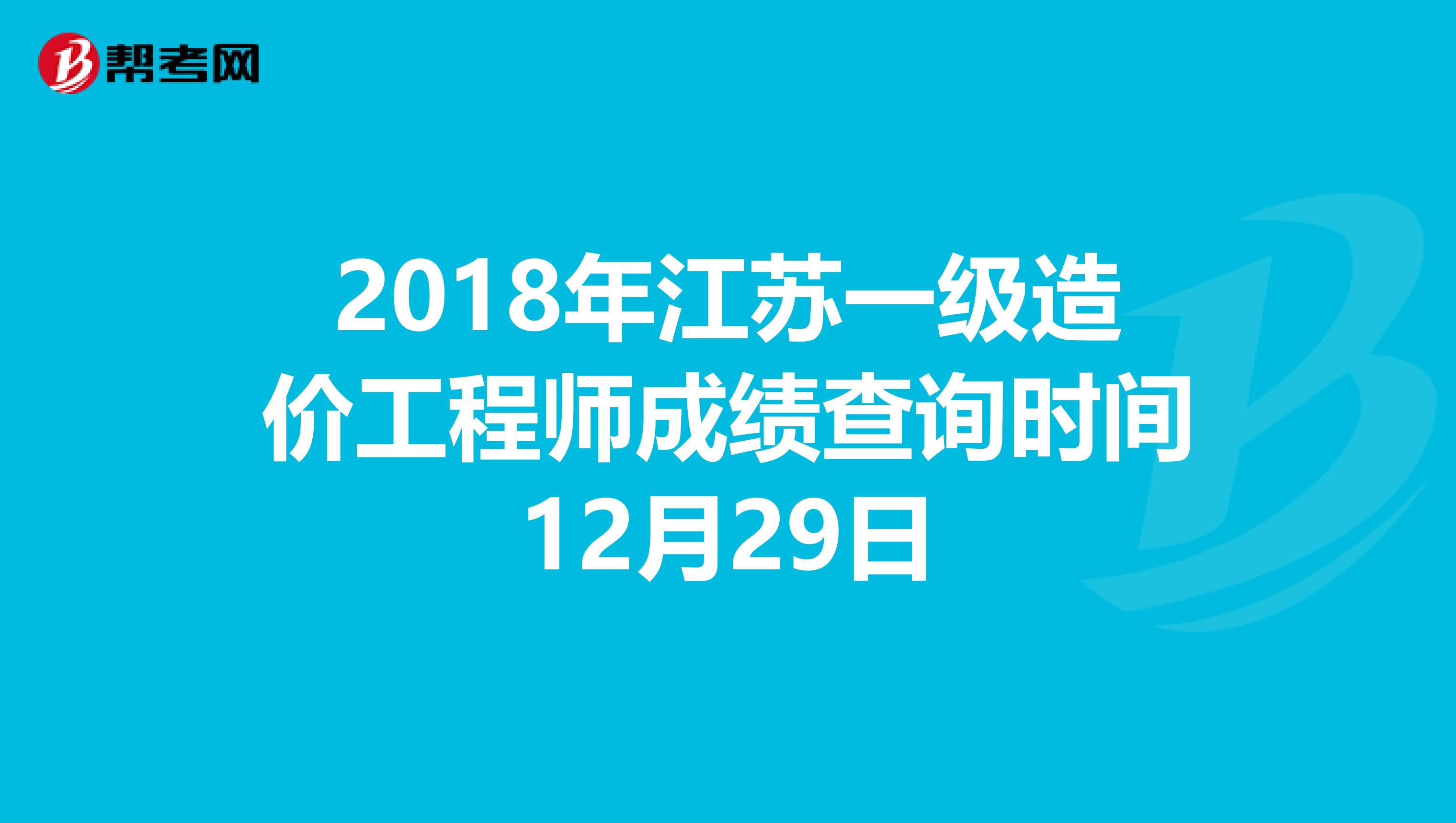 2018年江苏一级造价工程师成绩查询时间12月29日