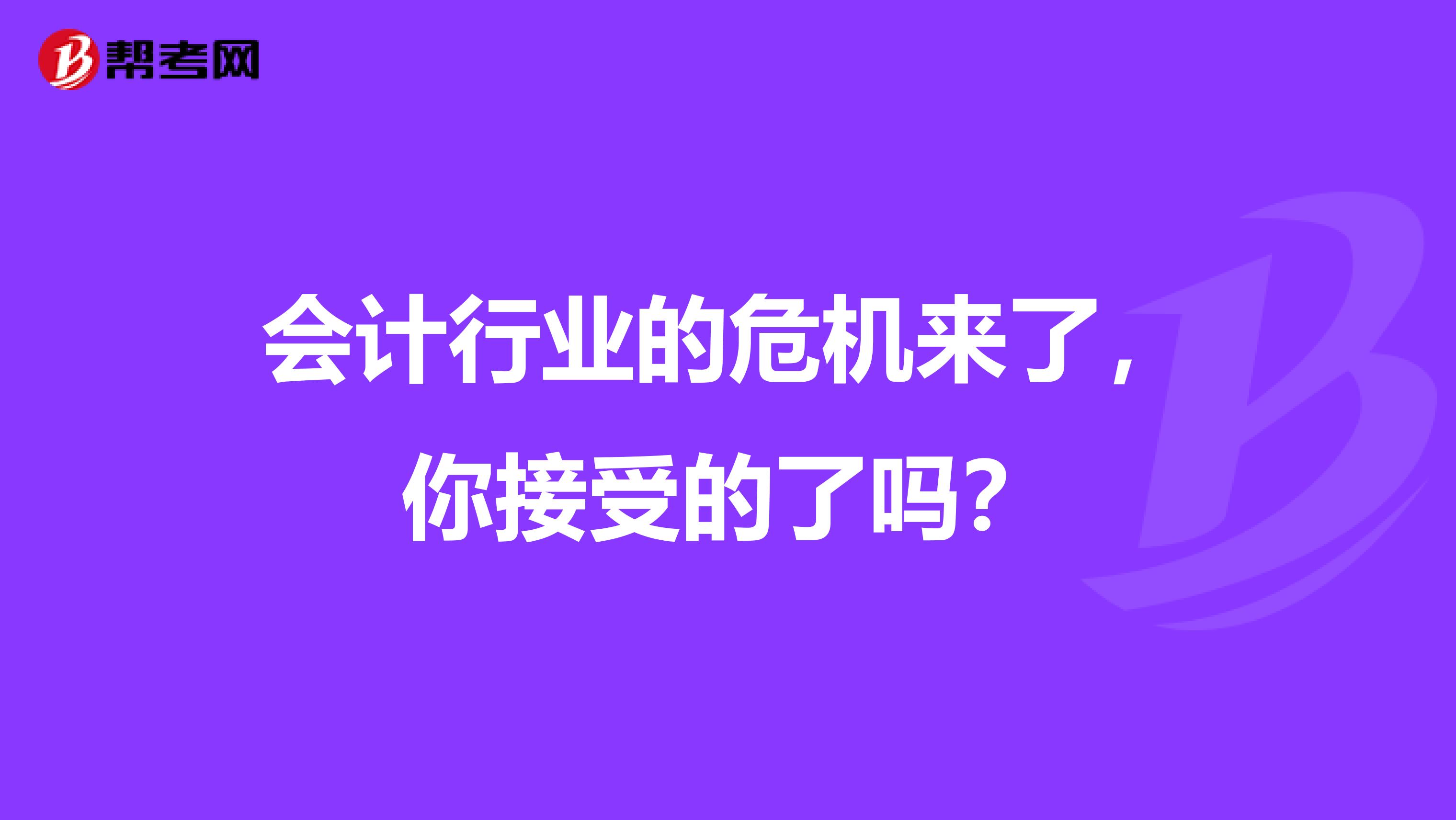 会计行业的危机来了，你接受的了吗？