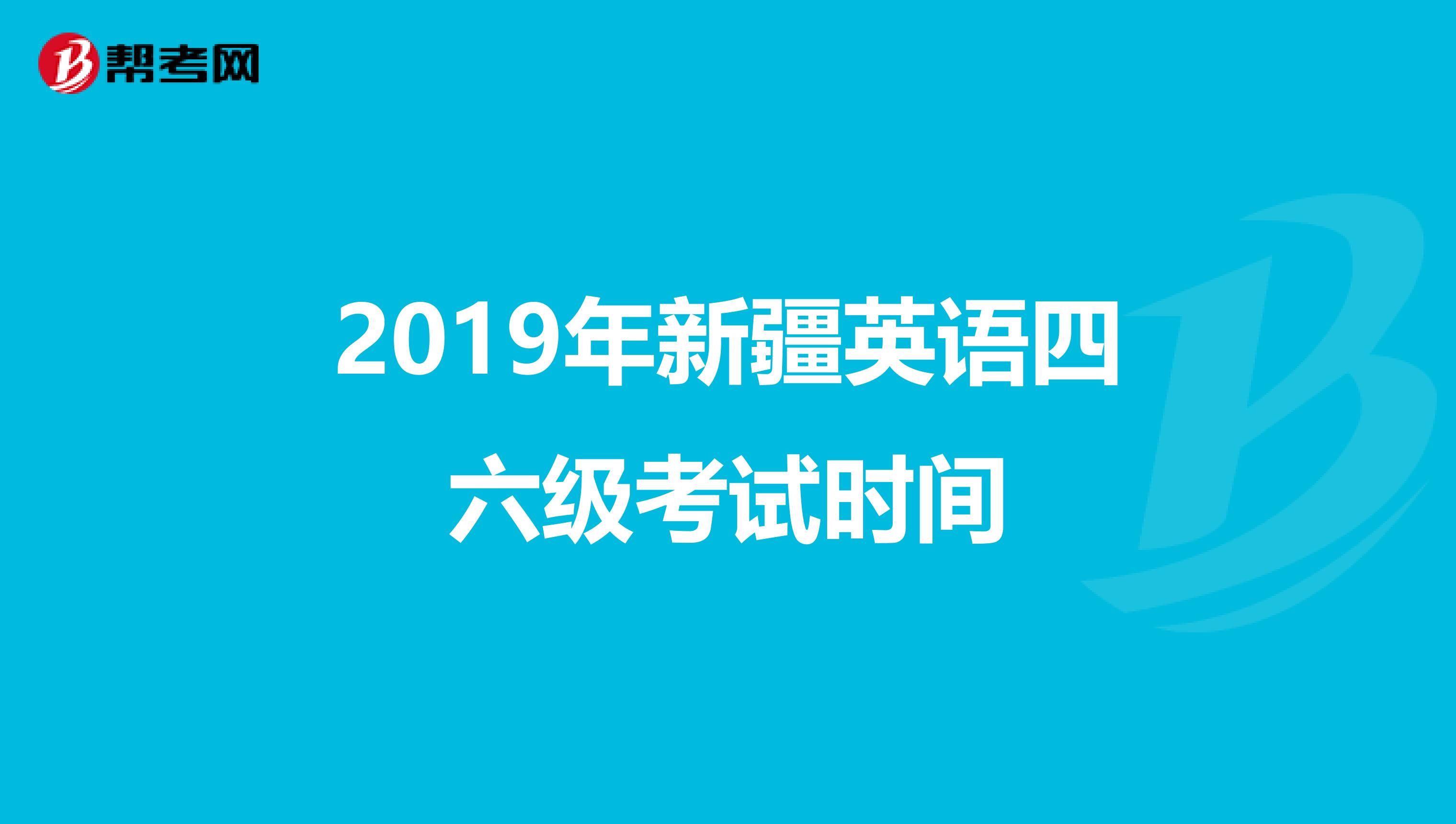 2019年新疆英语四六级考试时间