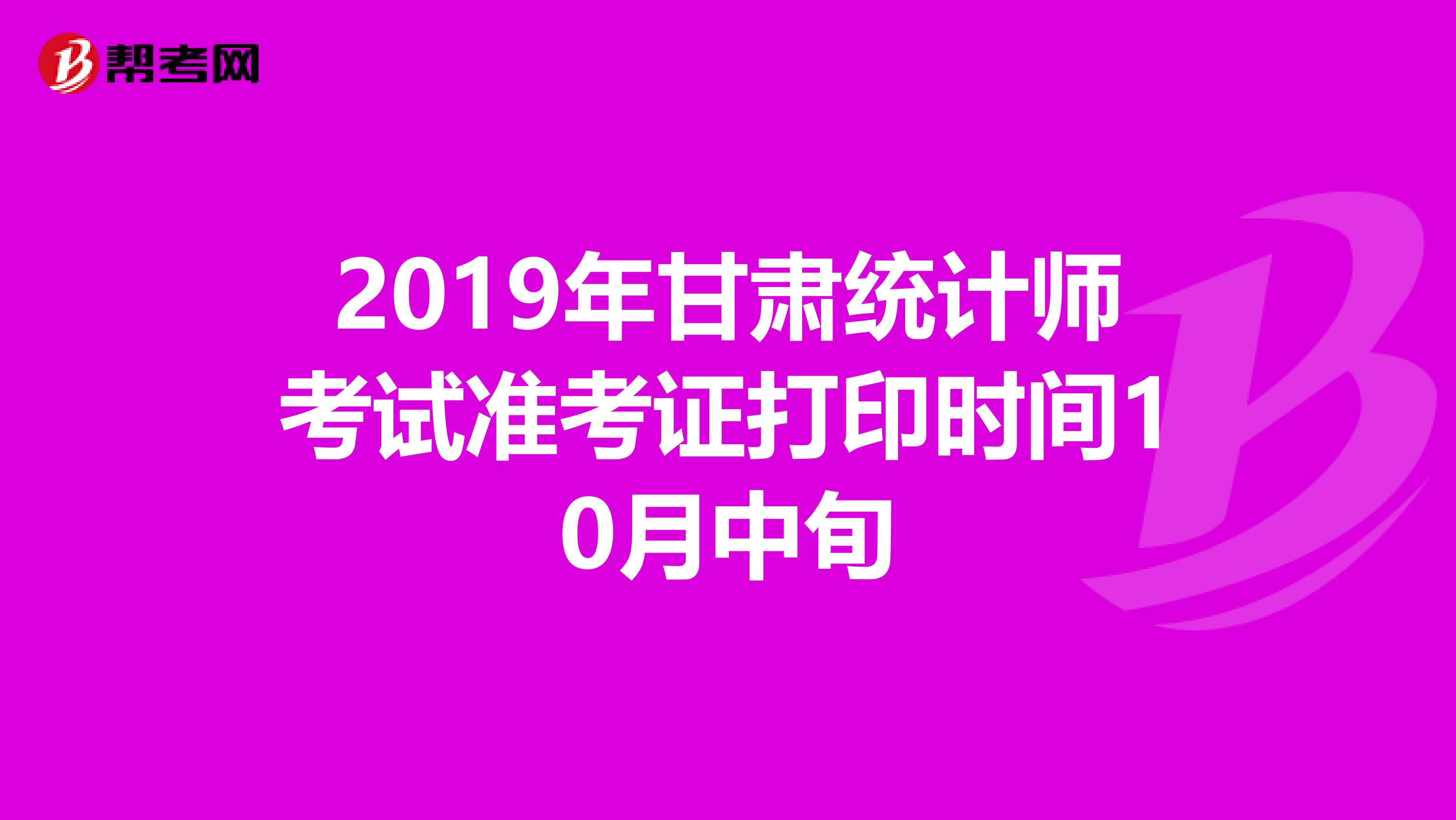 2019年甘肃统计师考试准考证打印时间10月中旬