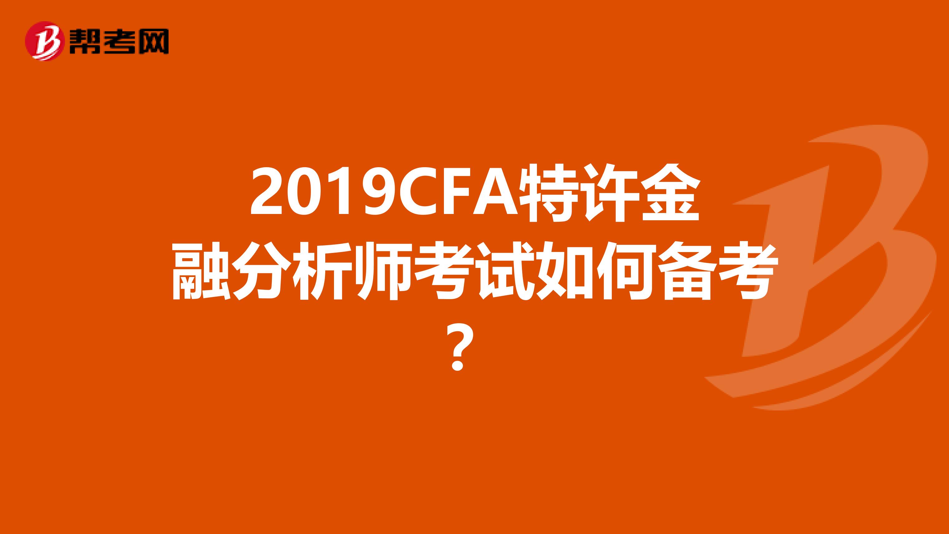 2019CFA特许金融分析师考试如何备考？