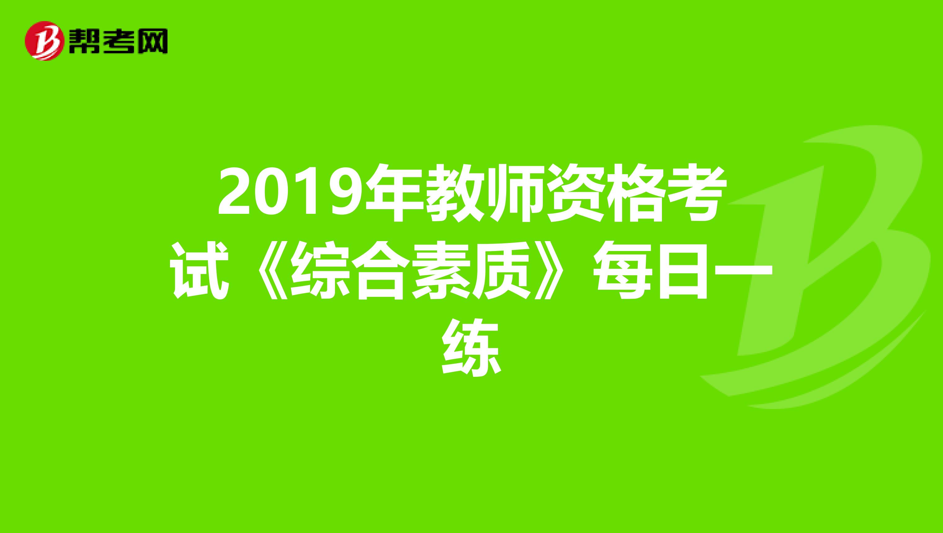 2019年教师资格考试《综合素质》每日一练