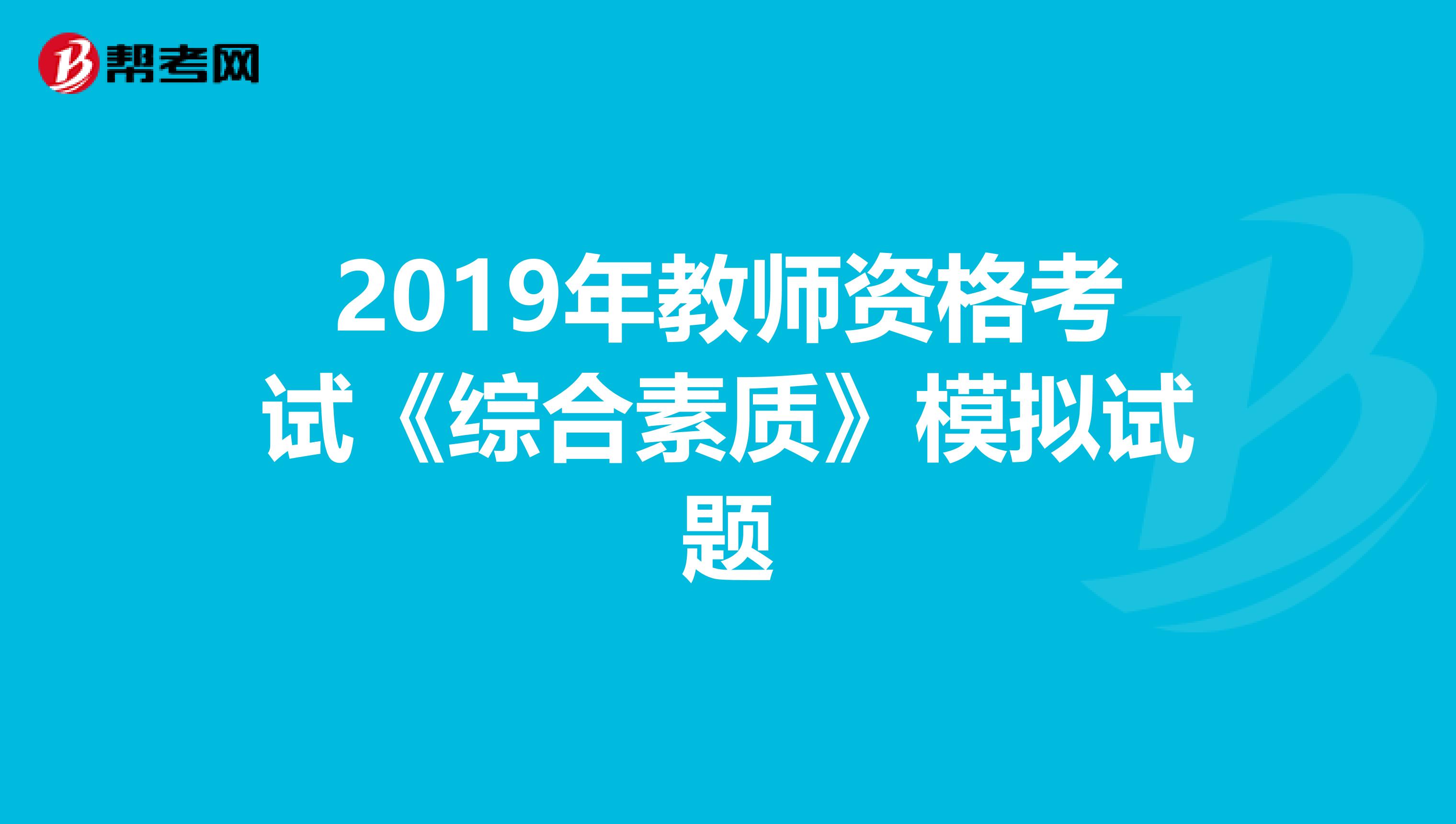 2019年教师资格考试《综合素质》模拟试题