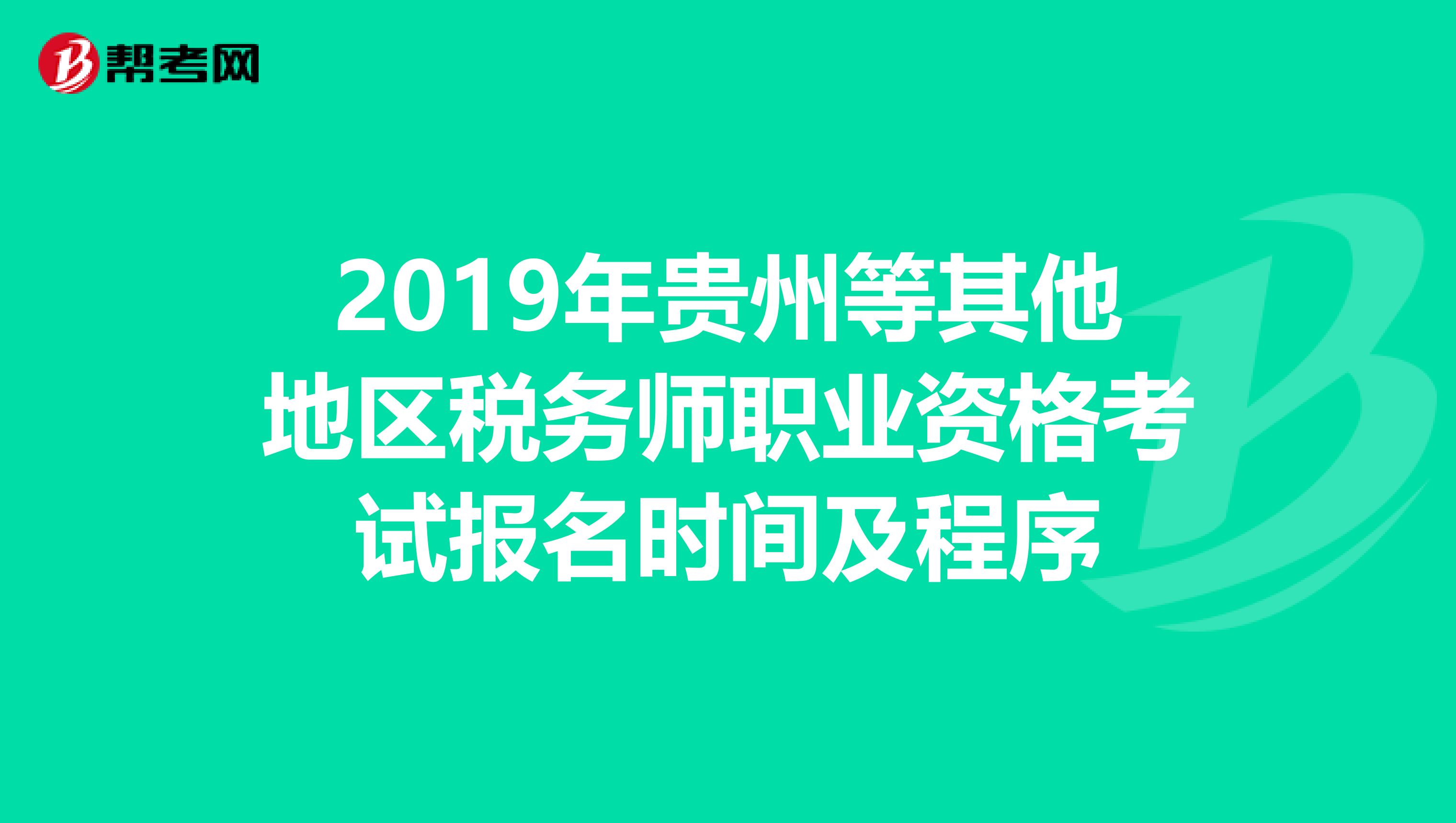 2019年贵州等其他地区税务师职业资格考试报名时间及程序