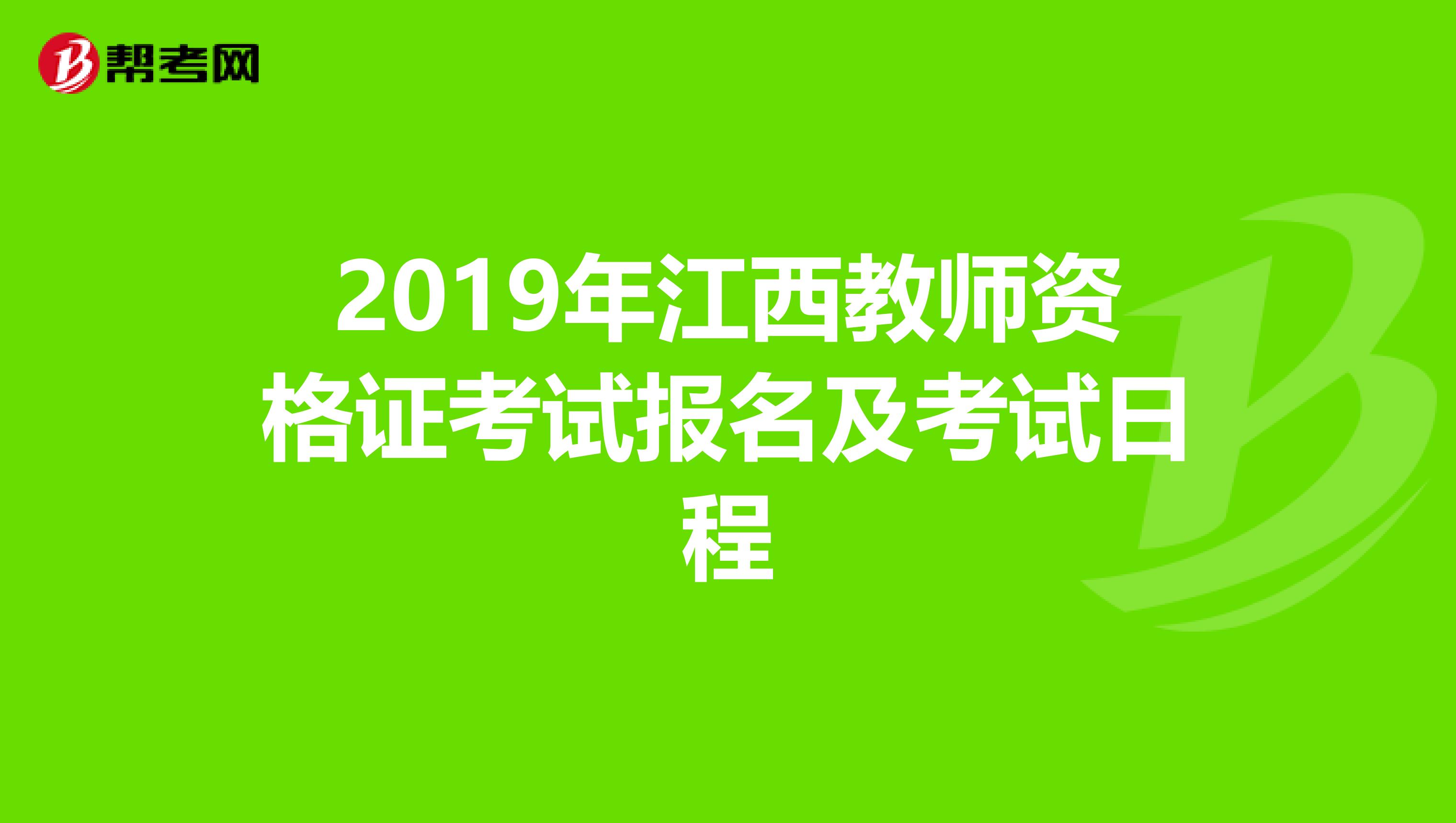 2019年江西教师资格证考试报名及考试日程