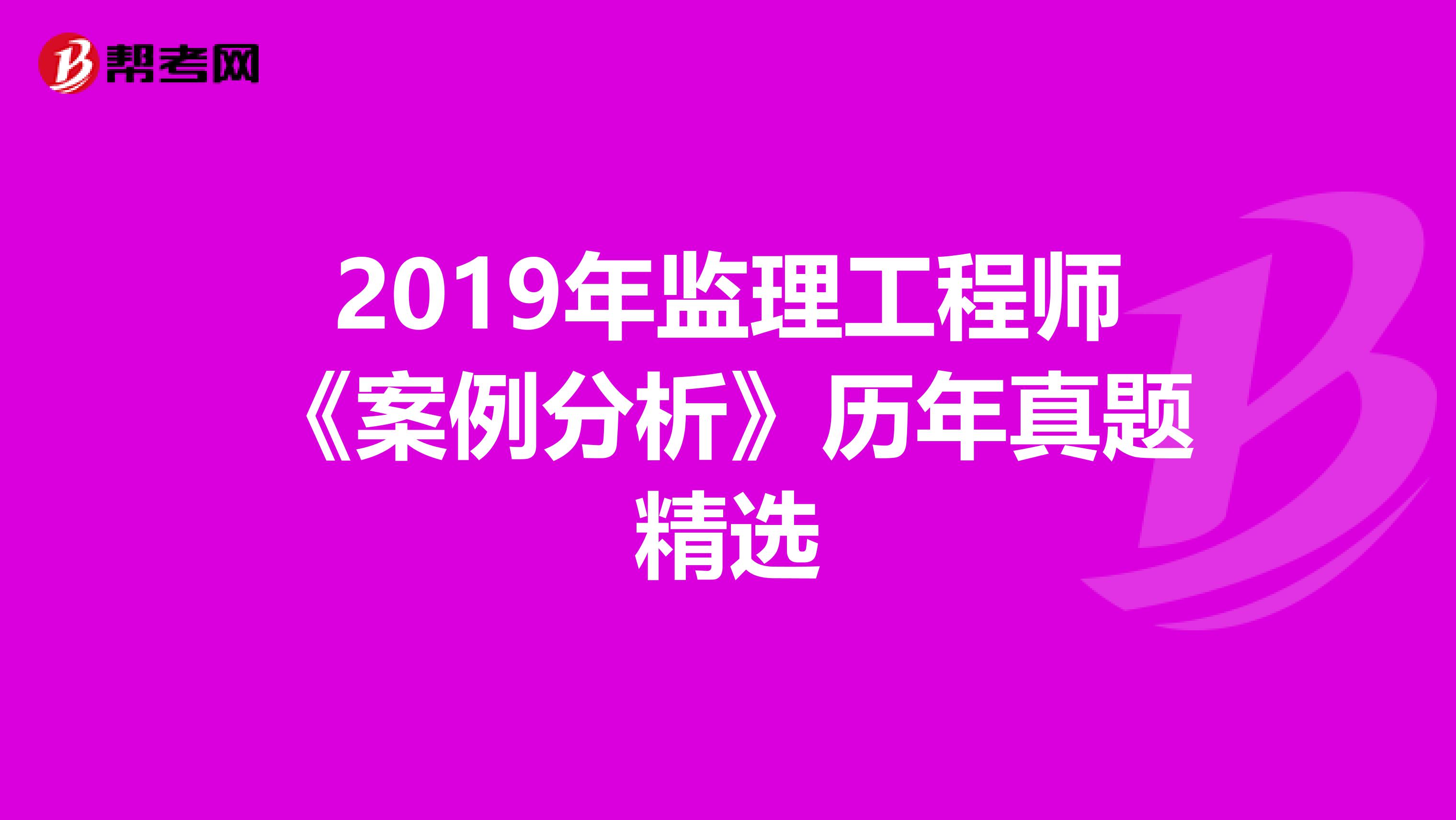 2019年监理工程师《案例分析》历年真题精选