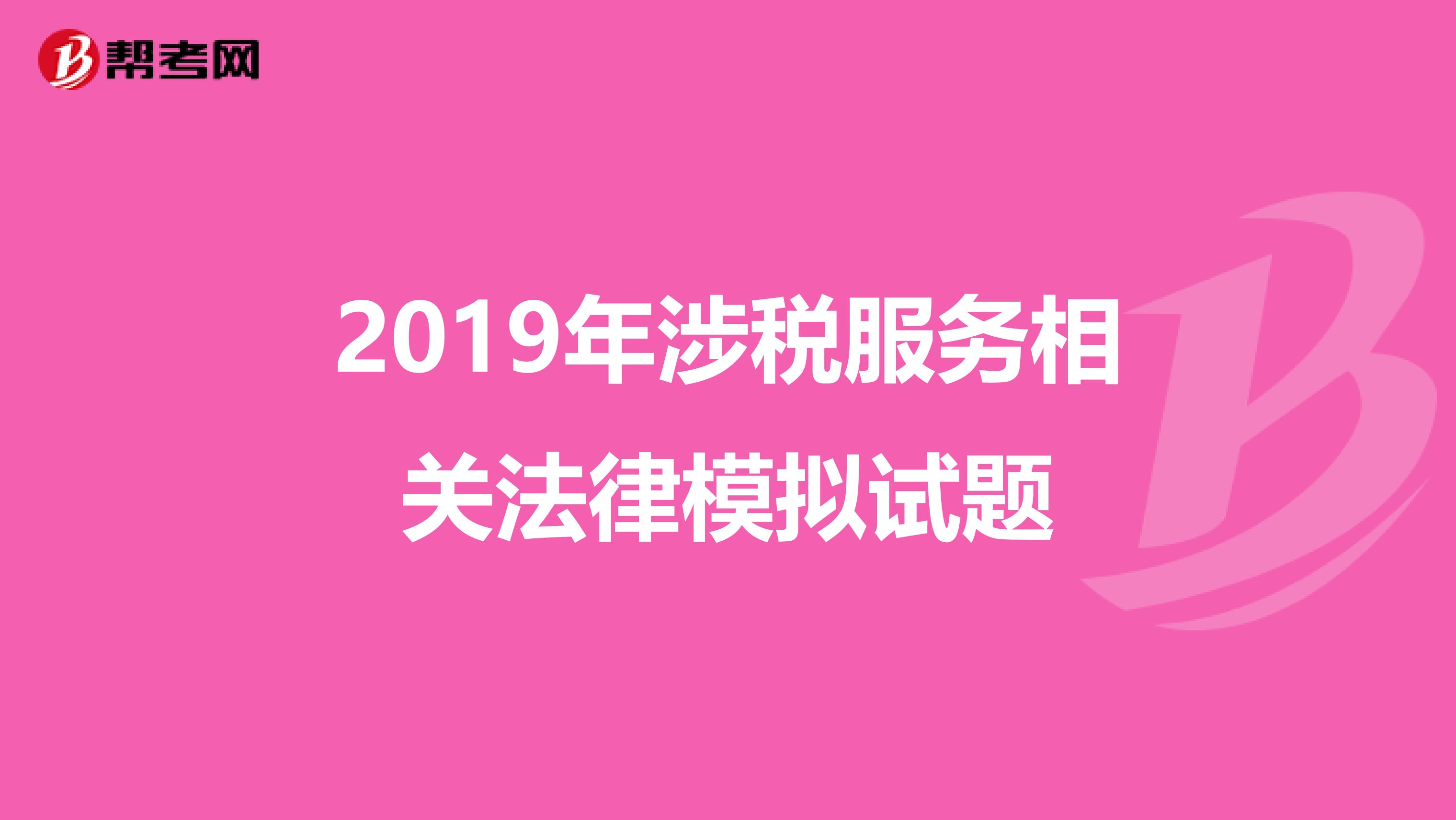 2019年涉稅服務相關法律模擬試題