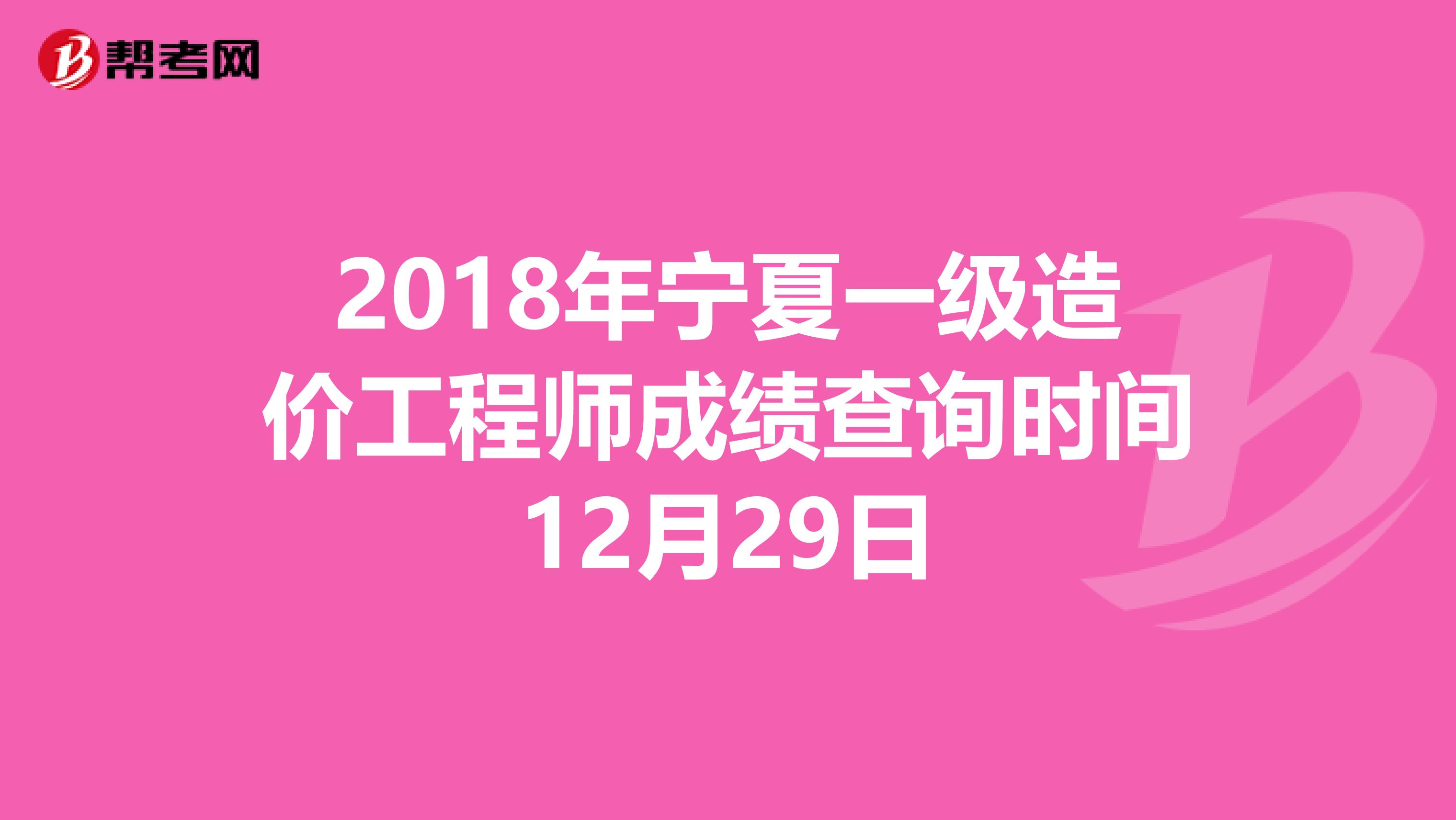 2018年宁夏一级造价工程师成绩查询时间12月29日