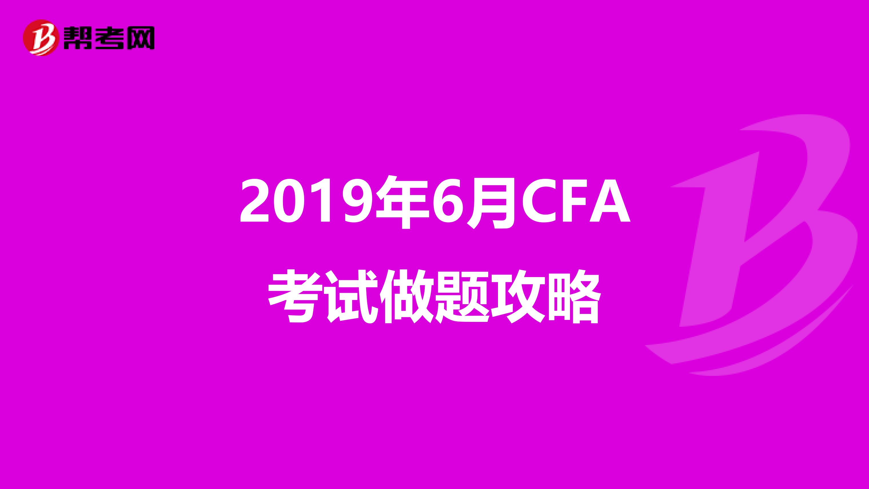 2019年6月CFA考试做题攻略