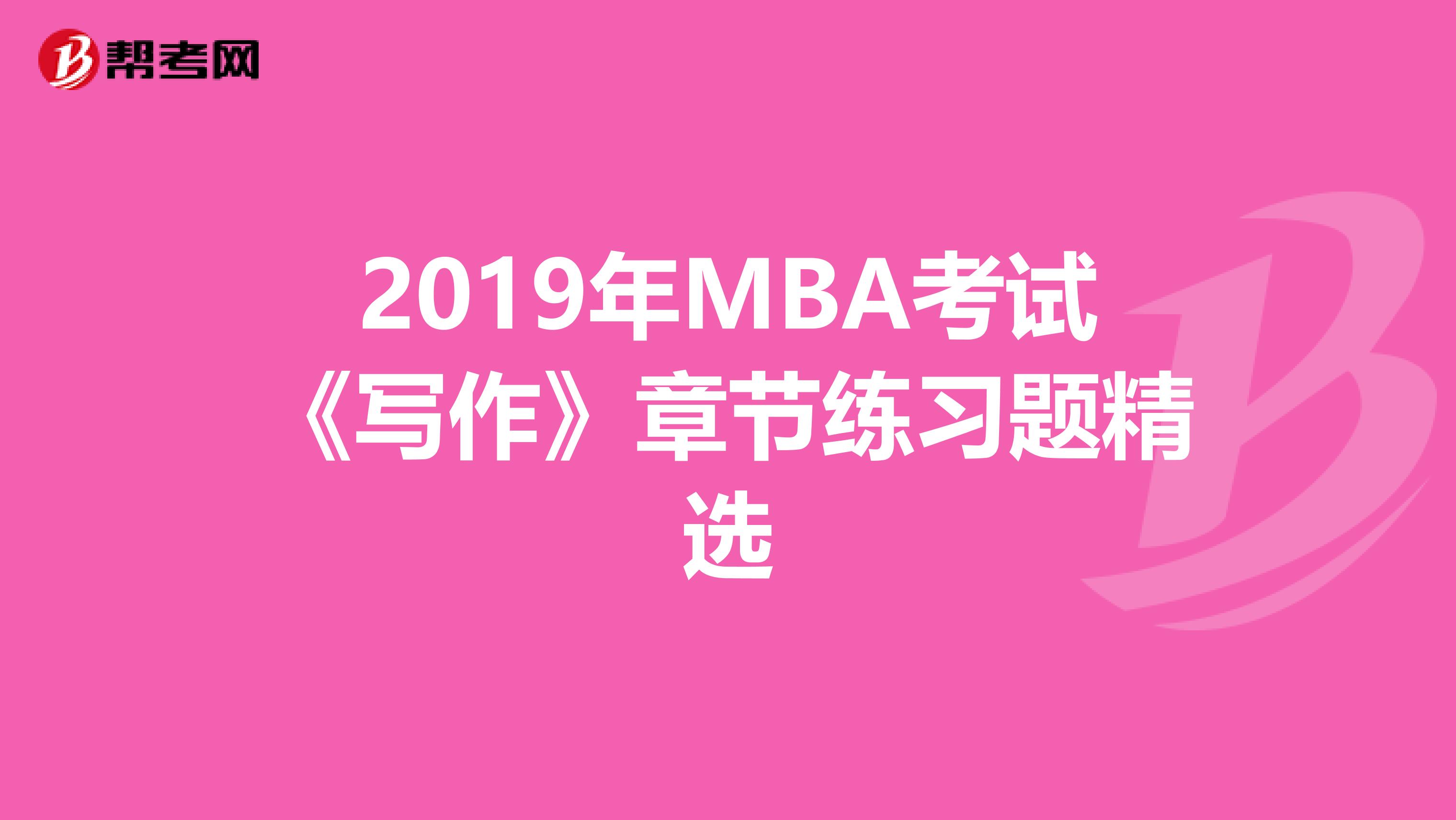 2019年MBA考试《写作》章节练习题精选