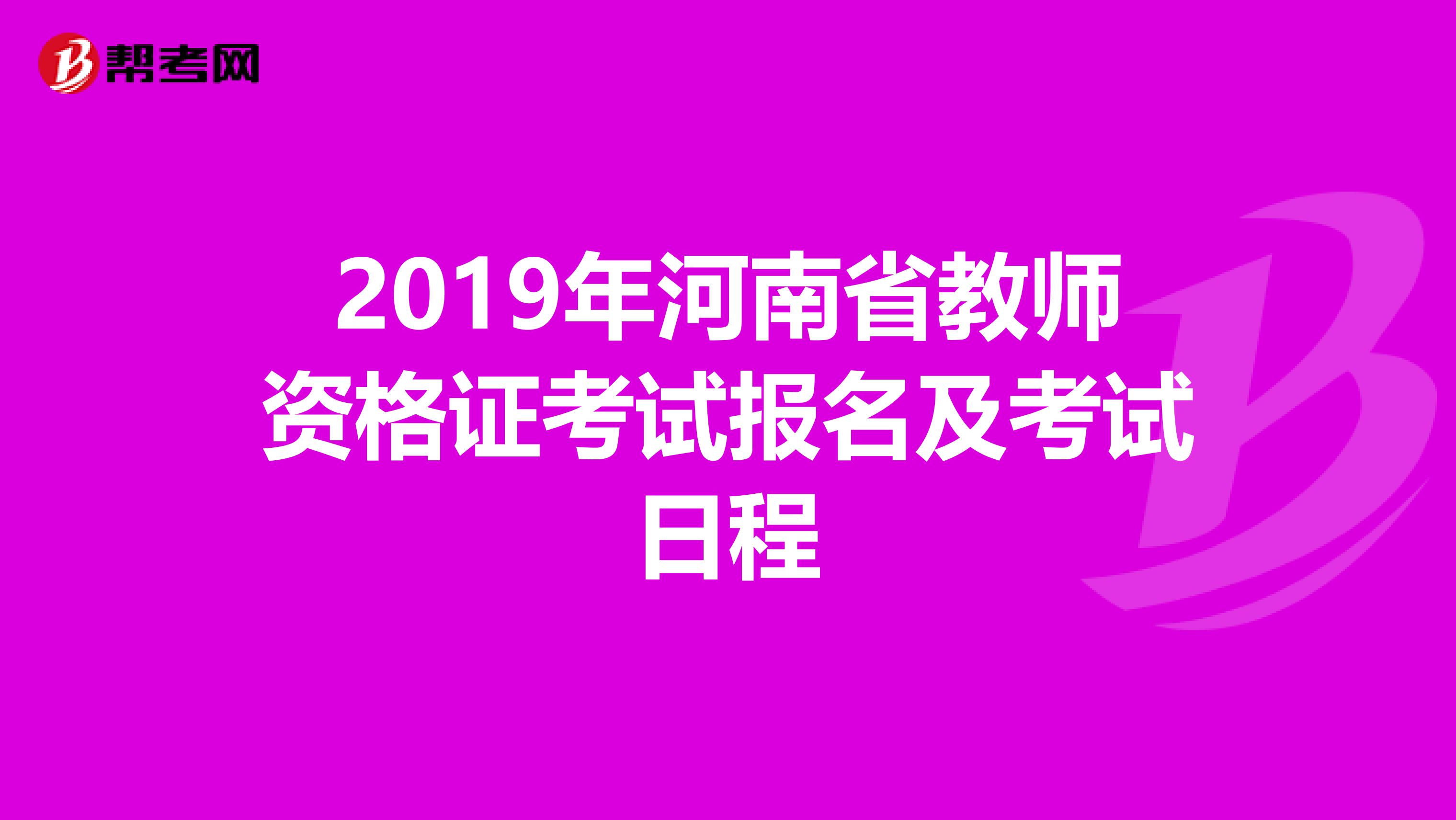 2019年河南省教师资格证考试报名及考试日程