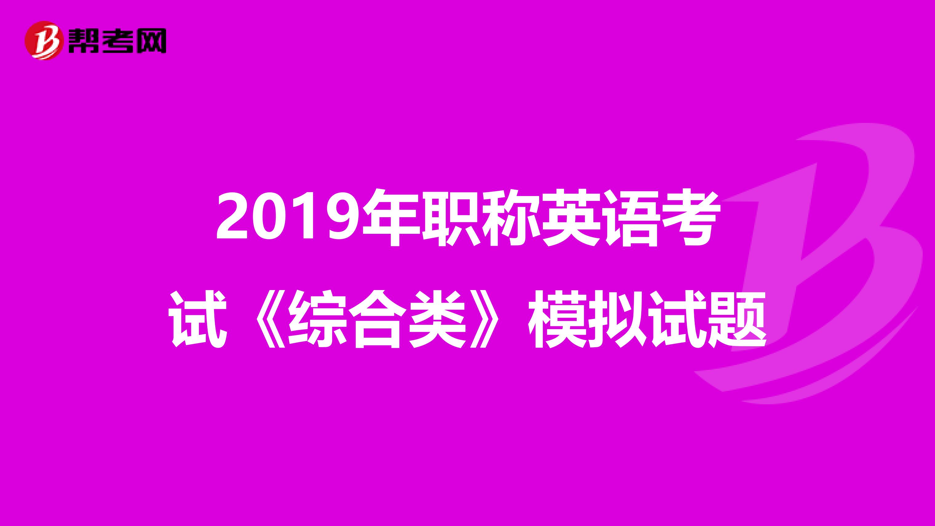2019年职称英语考试《综合类》模拟试题