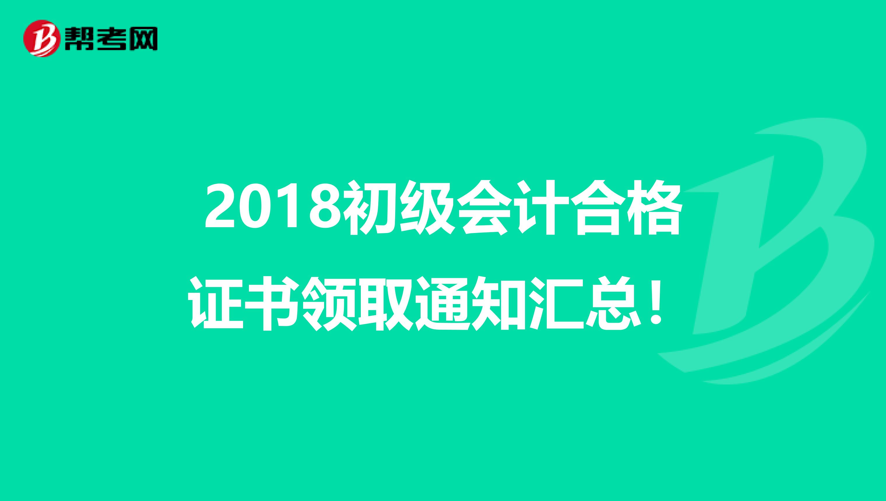 2018初级会计合格证书领取通知汇总！