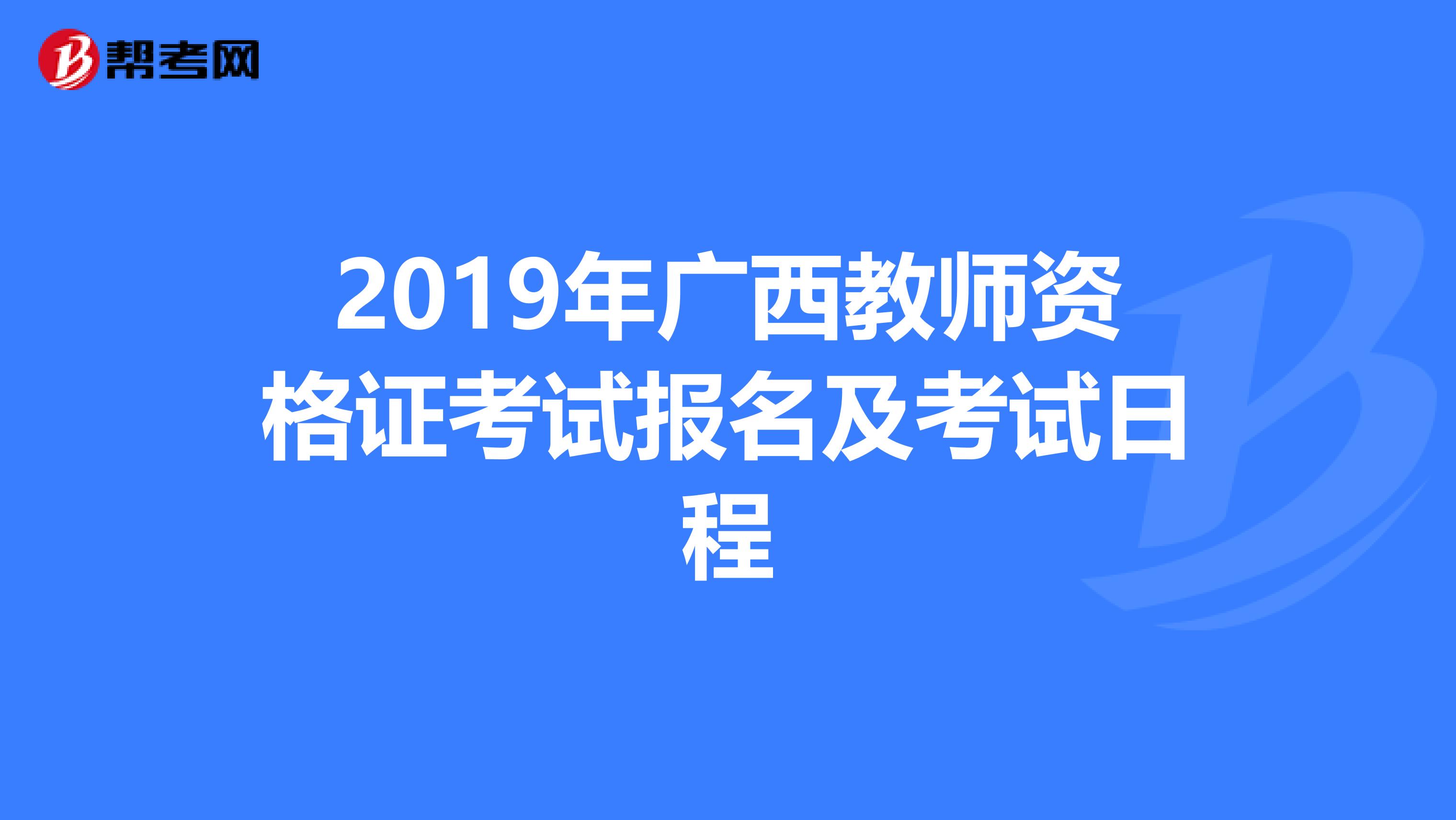 2019年广西教师资格证考试报名及考试日程