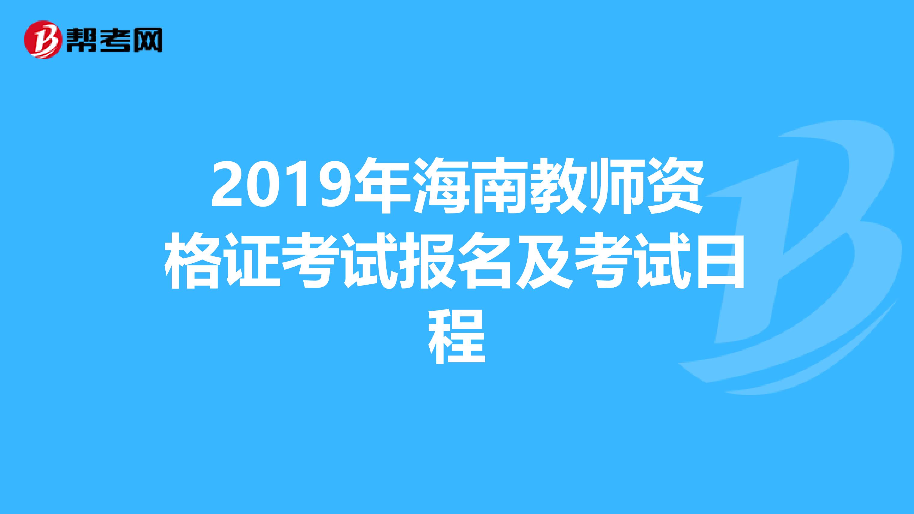 2019年海南教师资格证考试报名及考试日程