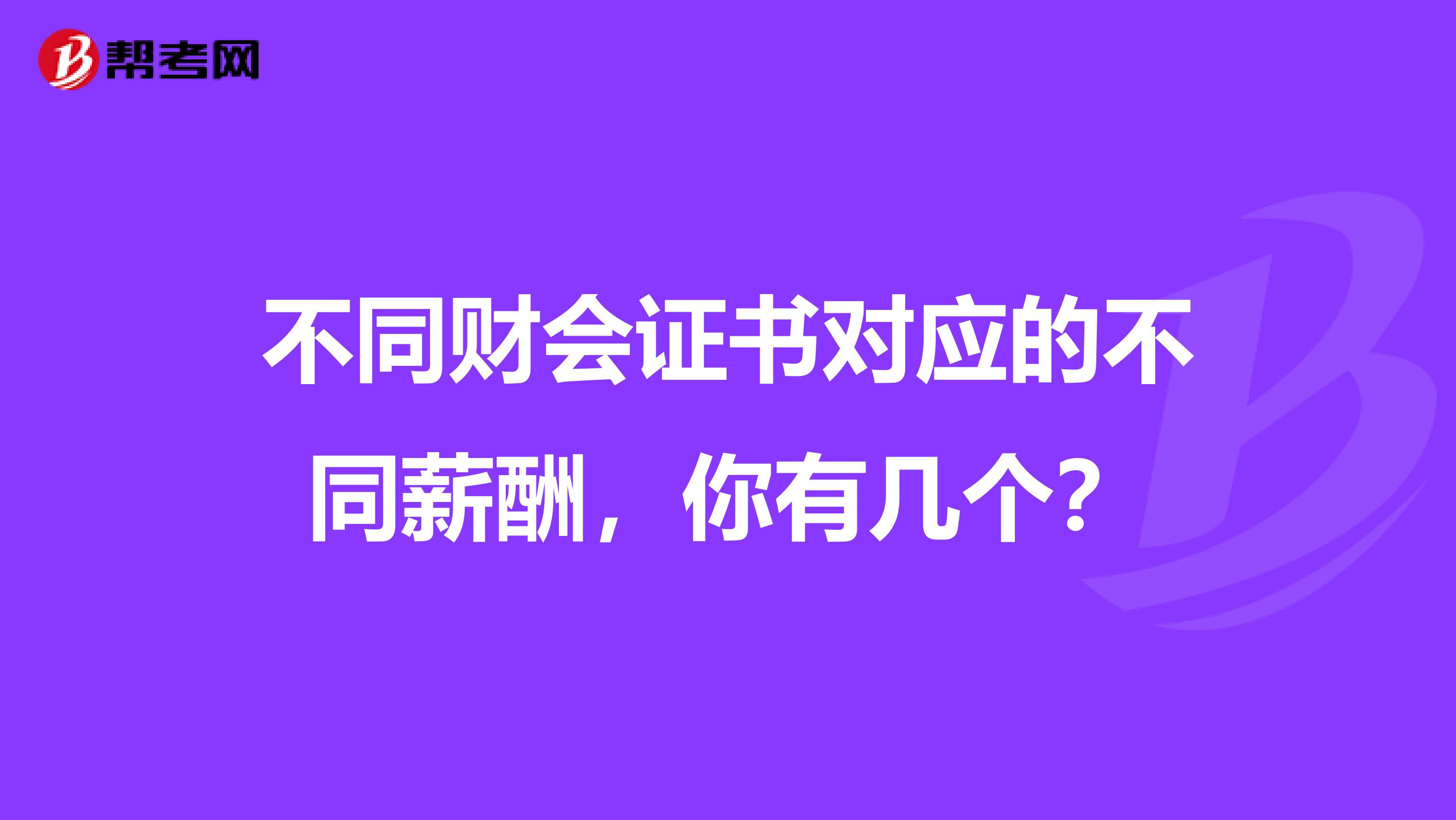 不同财会证书对应的不同薪酬，你有几个？