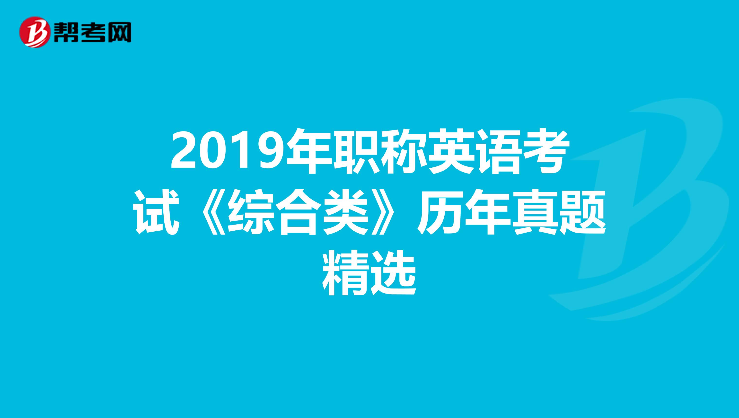 2019年职称英语考试《综合类》历年真题精选