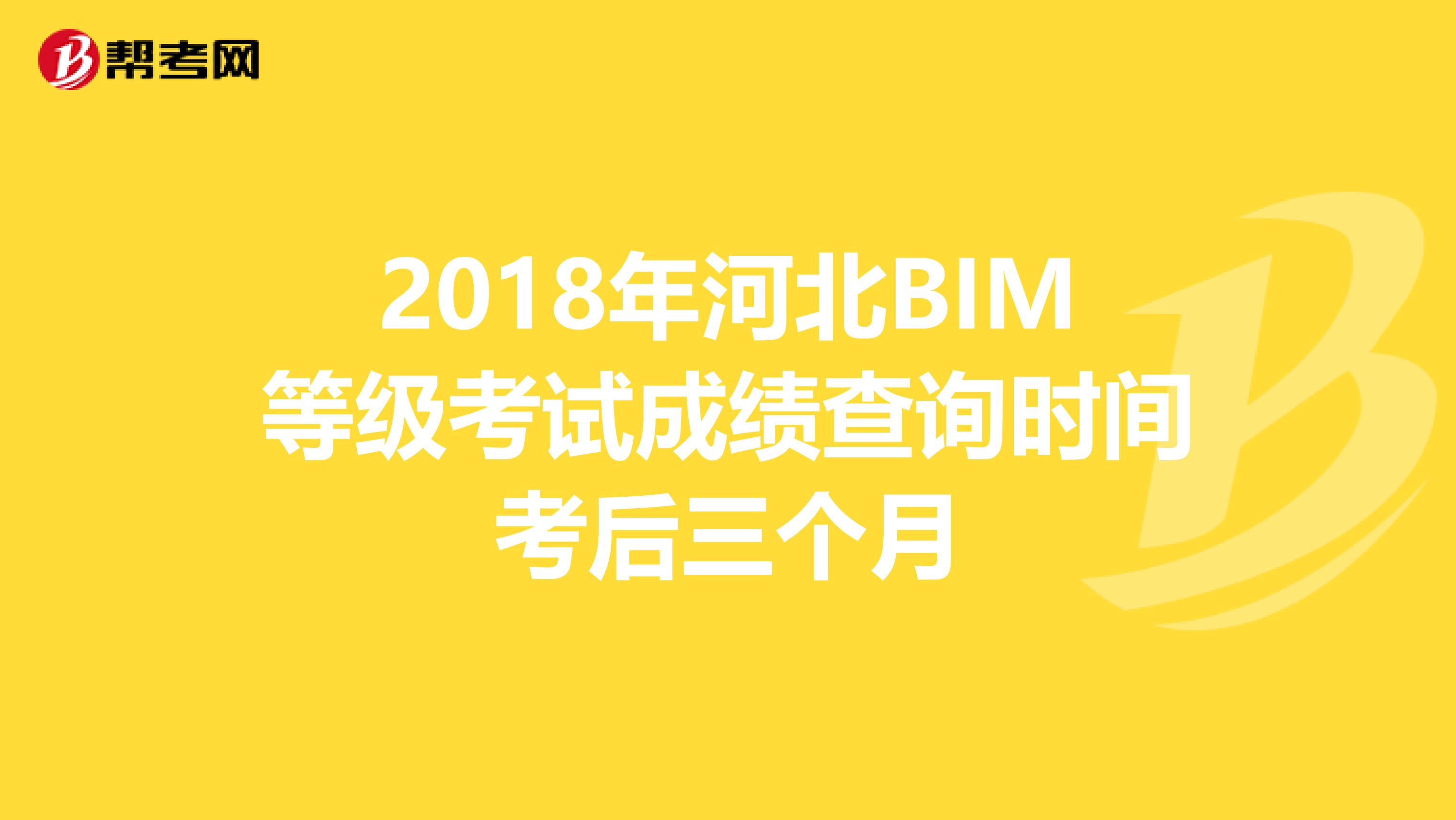 2018年河北BIM等级考试成绩查询时间考后三个月