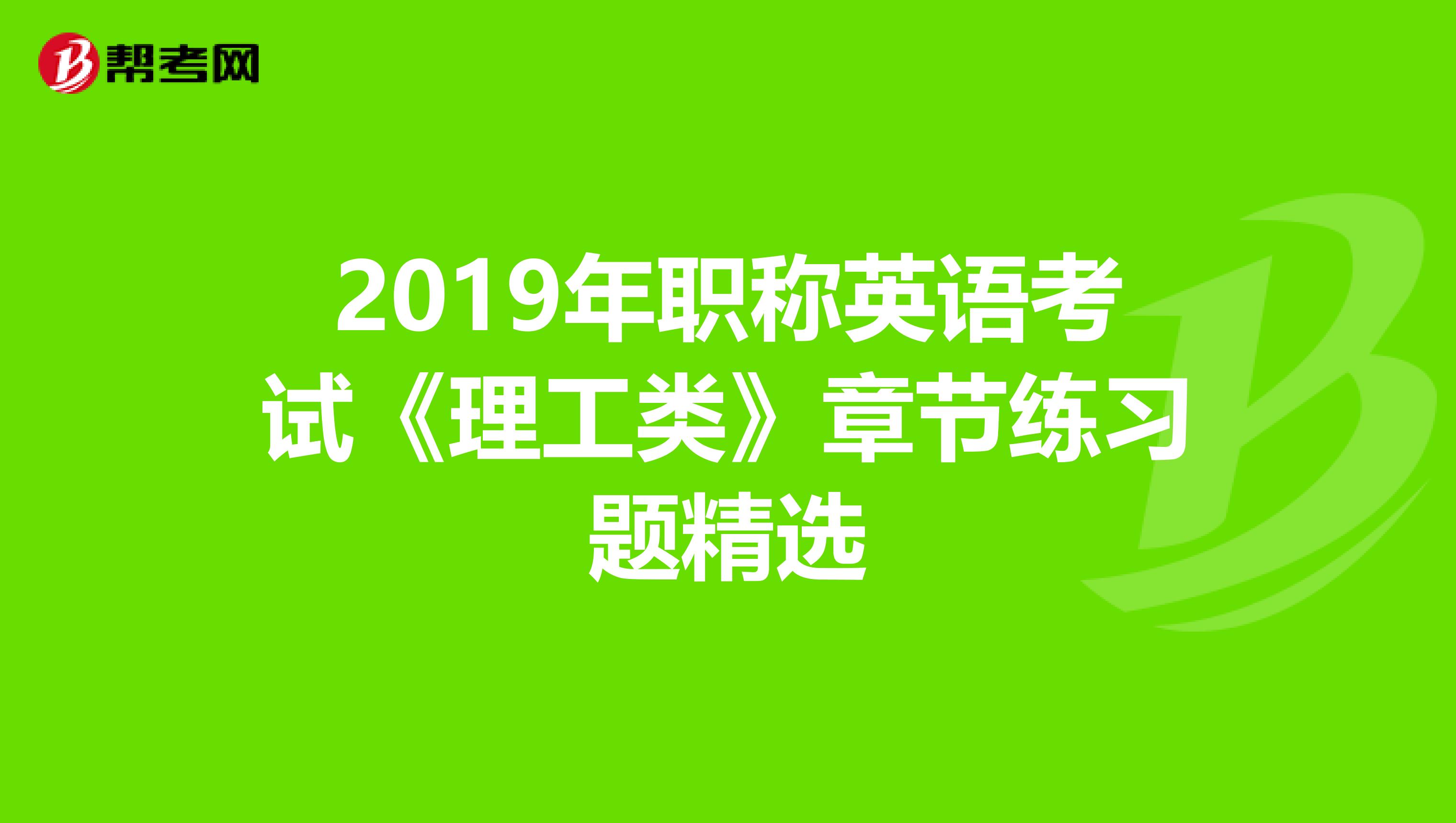 2019年职称英语考试《理工类》章节练习题精选