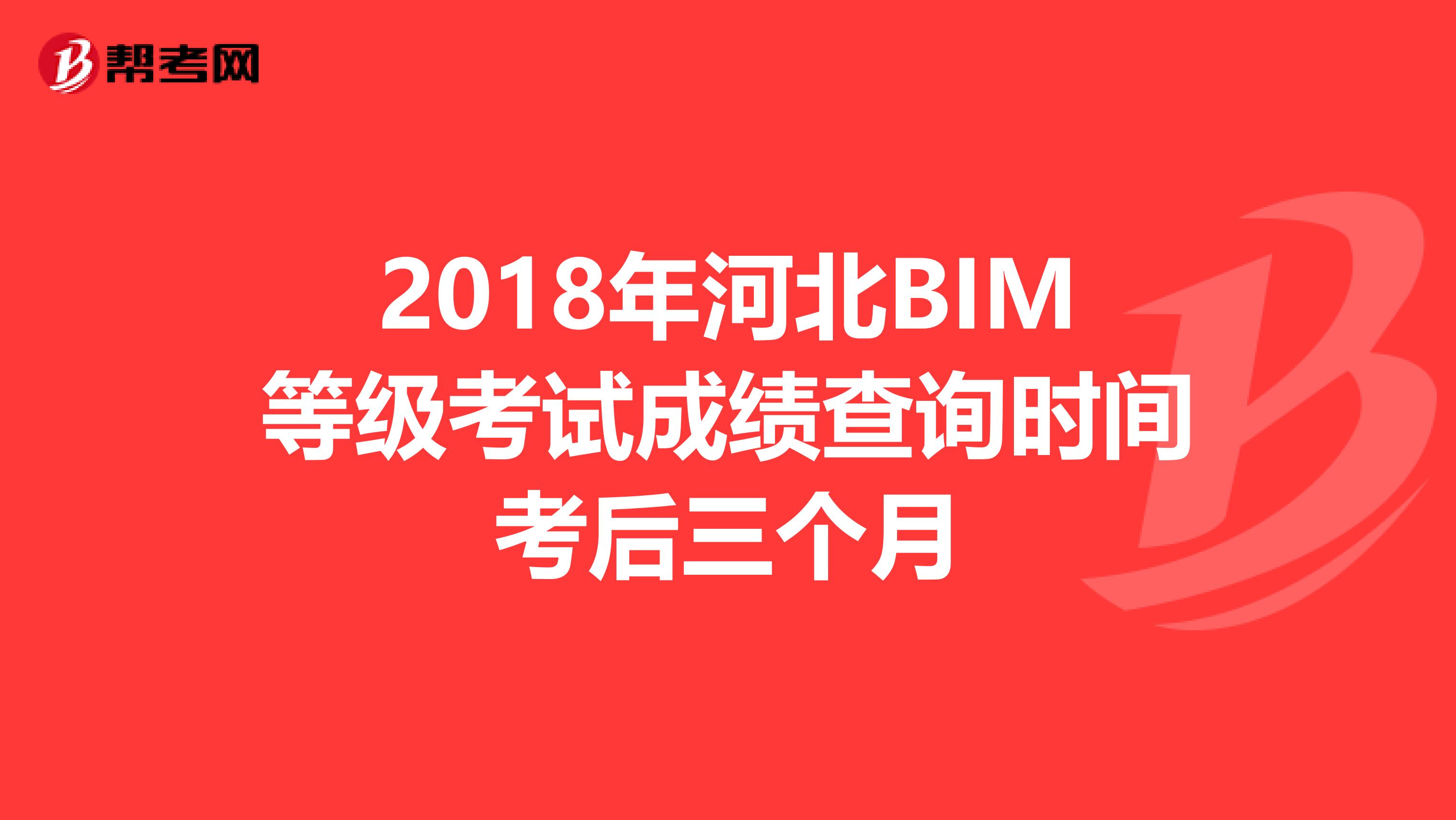 2018年河北BIM等级考试成绩查询时间考后三个月