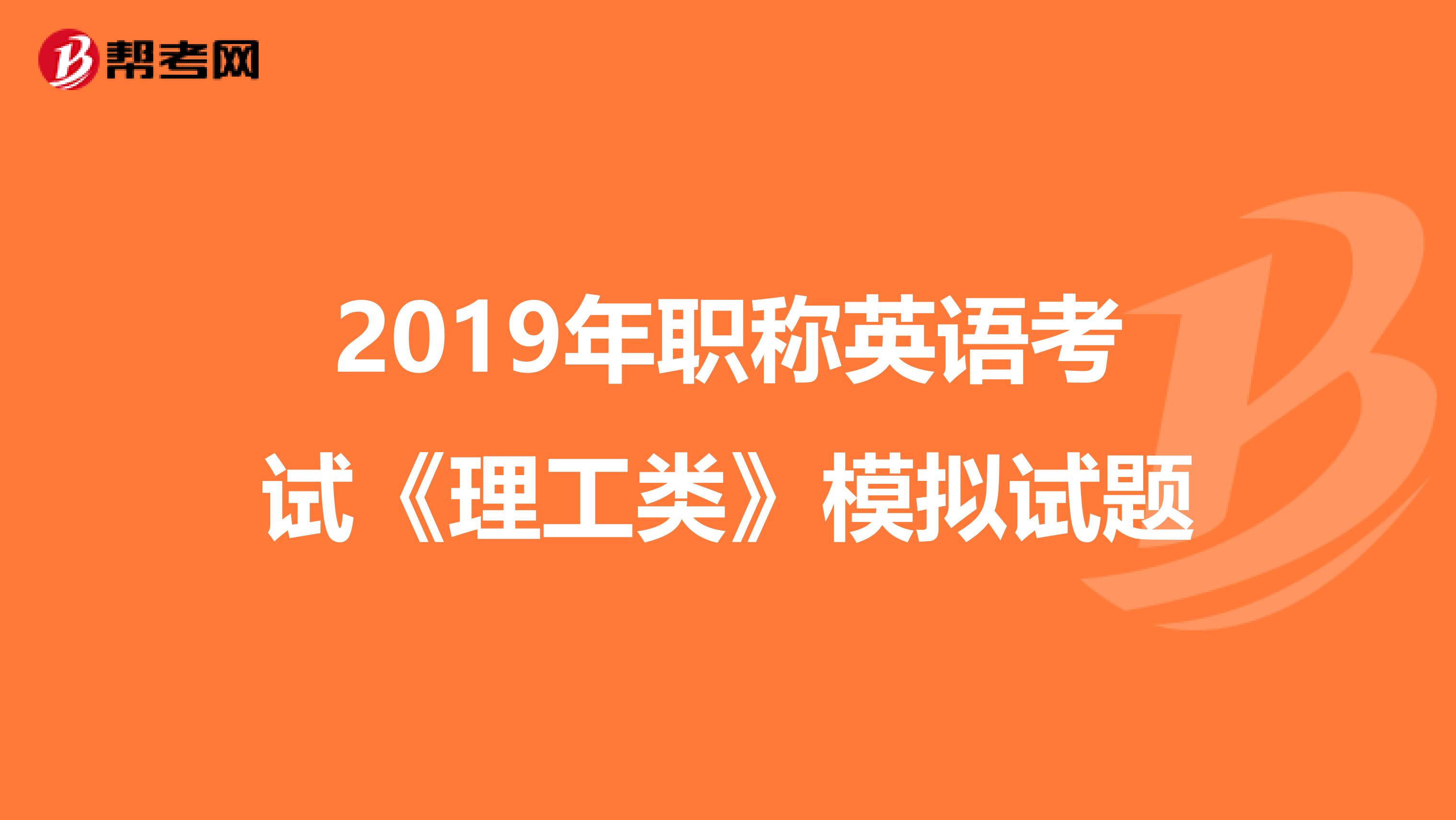 2019年职称英语考试《理工类》模拟试题