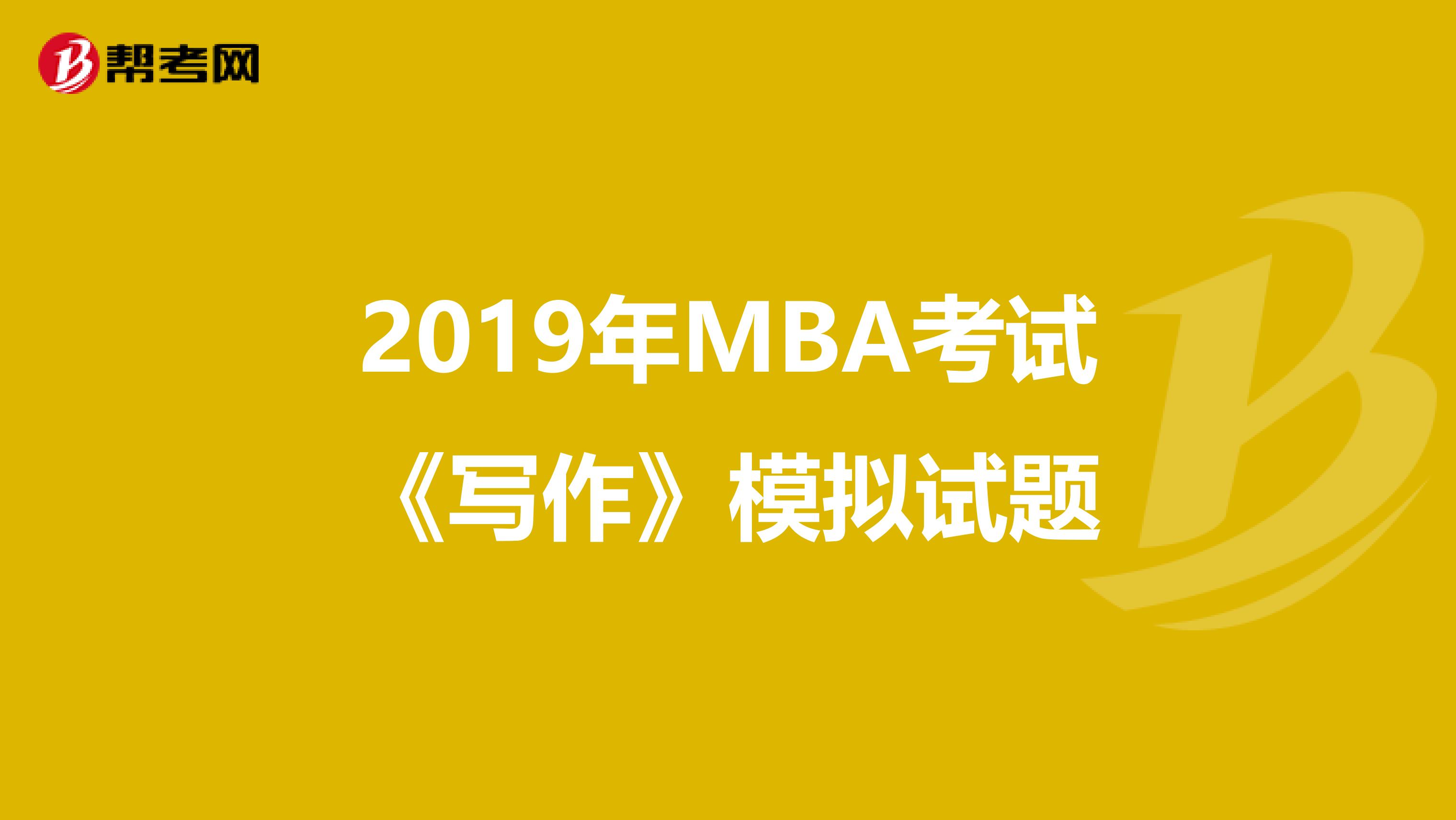 2019年MBA考試《寫作》模擬試題