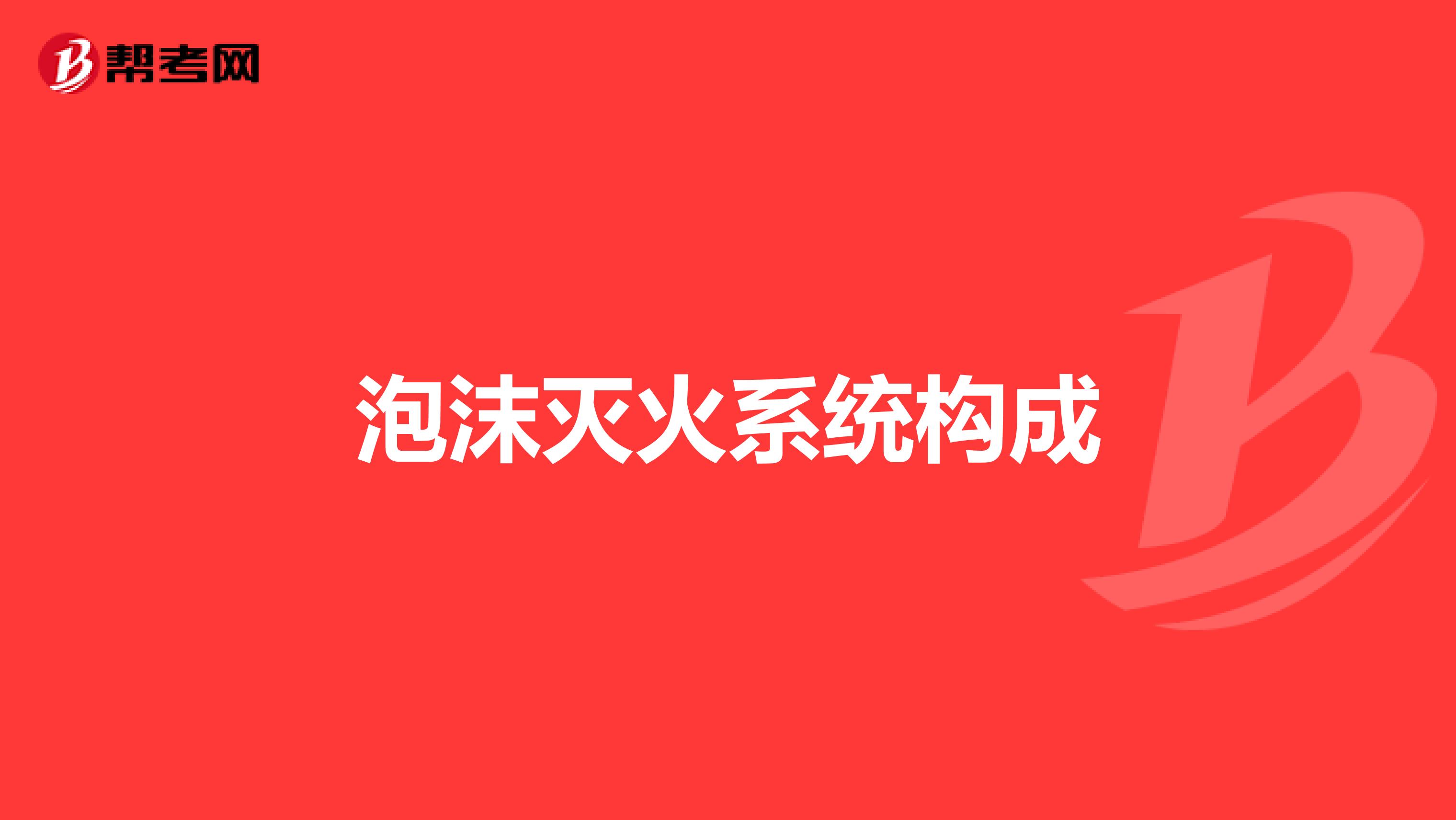 泡沫灭火系统构成