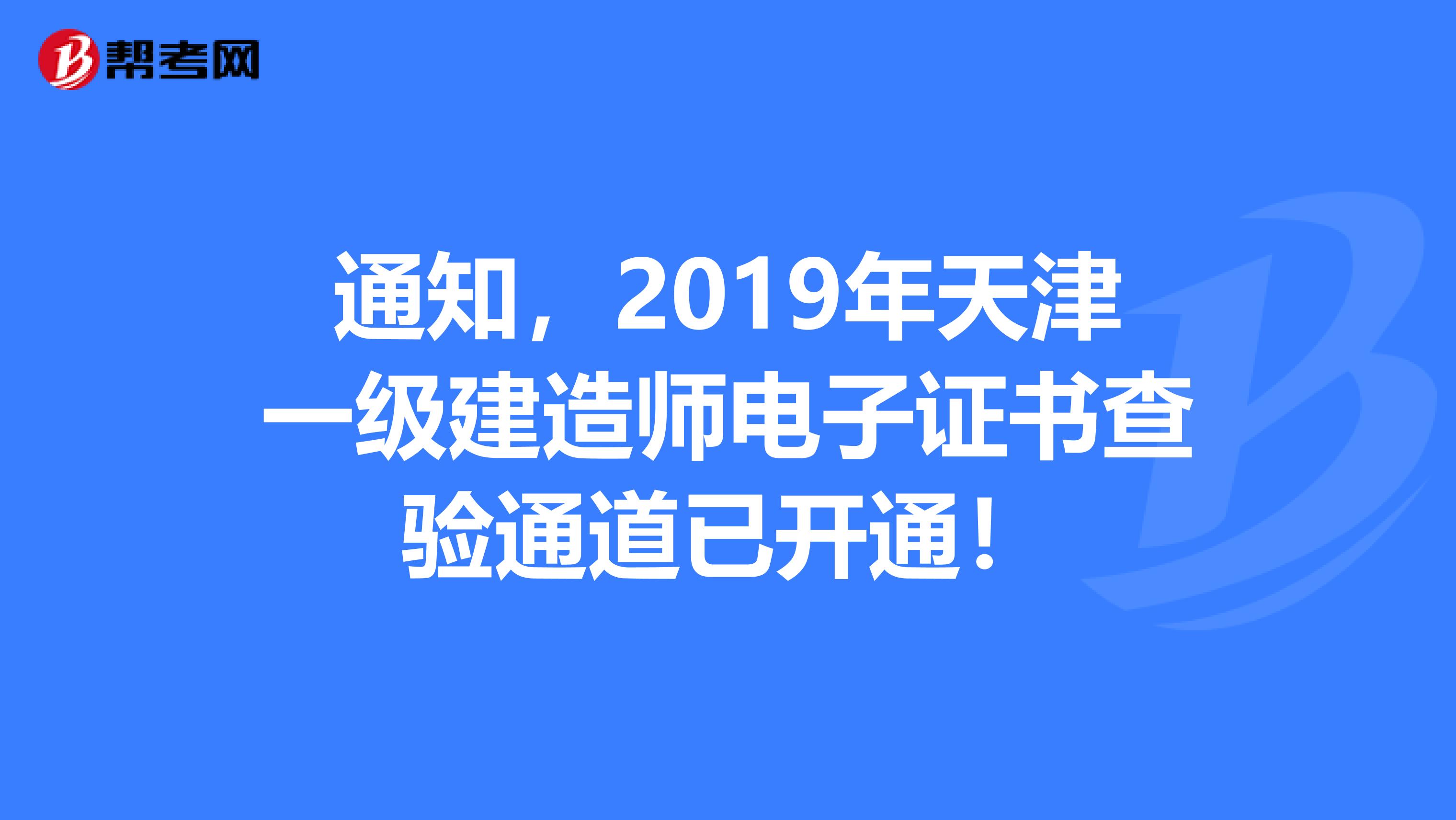 通知，2019年天津一级建造师电子证书查验通道已开通！