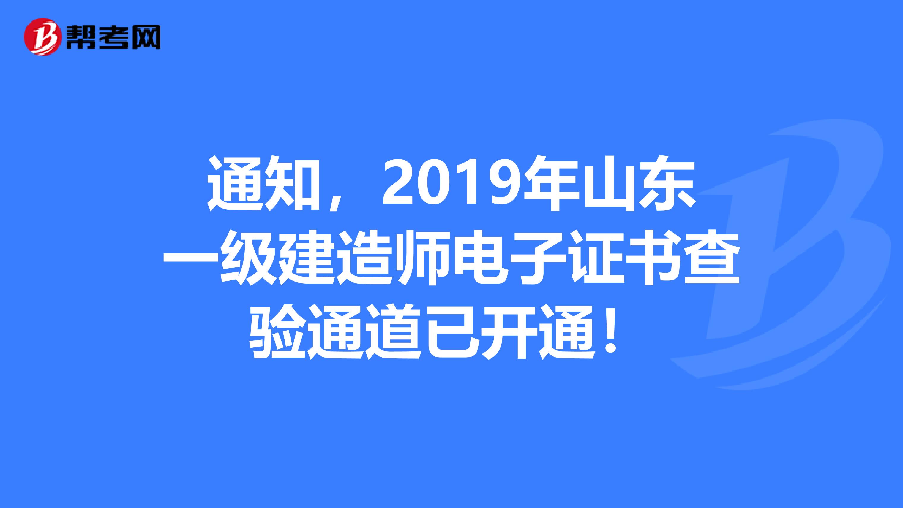 通知，2019年山东一级建造师电子证书查验通道已开通！