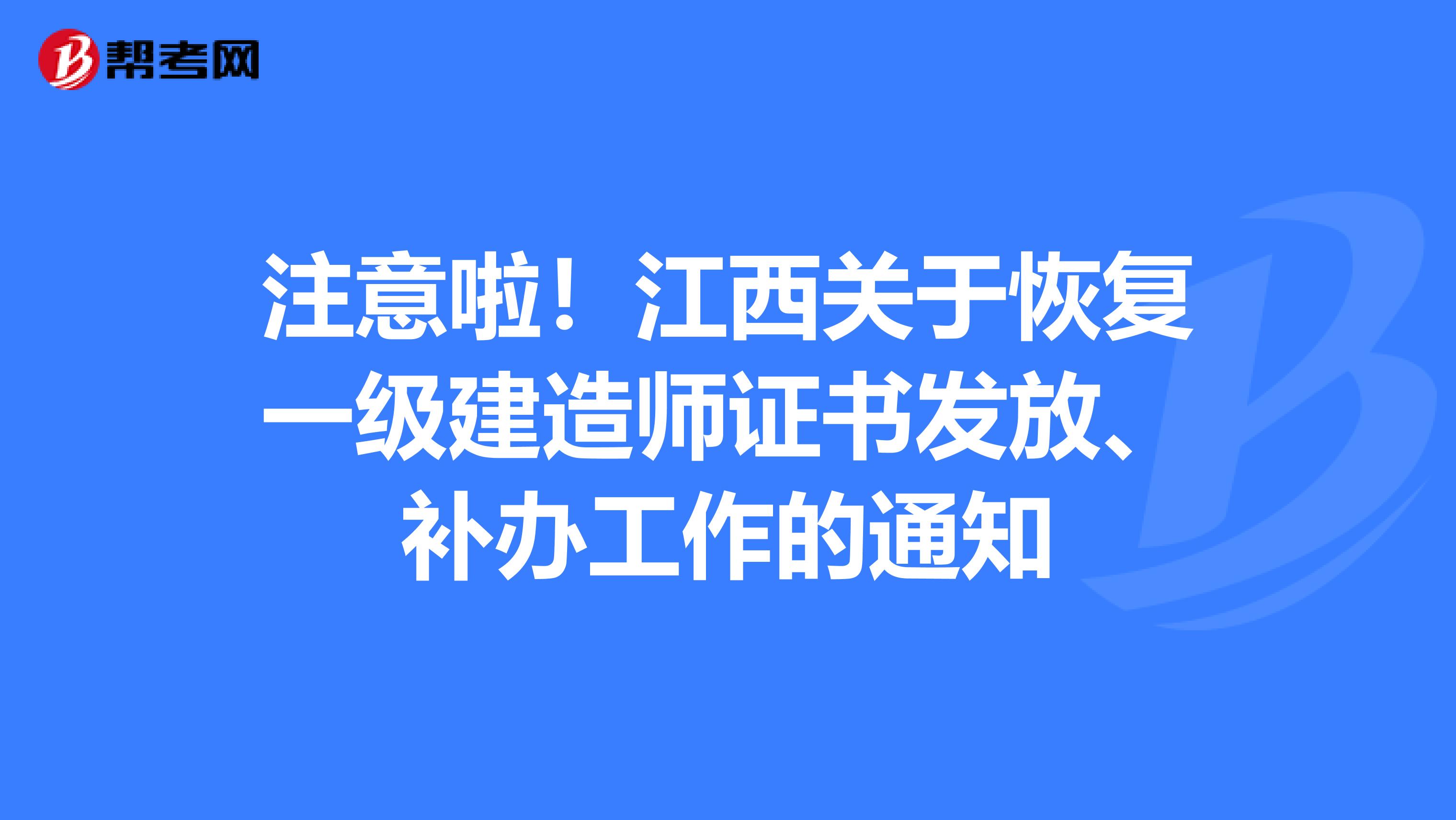 注意啦！江西关于恢复一级建造师证书发放、补办工作的通知