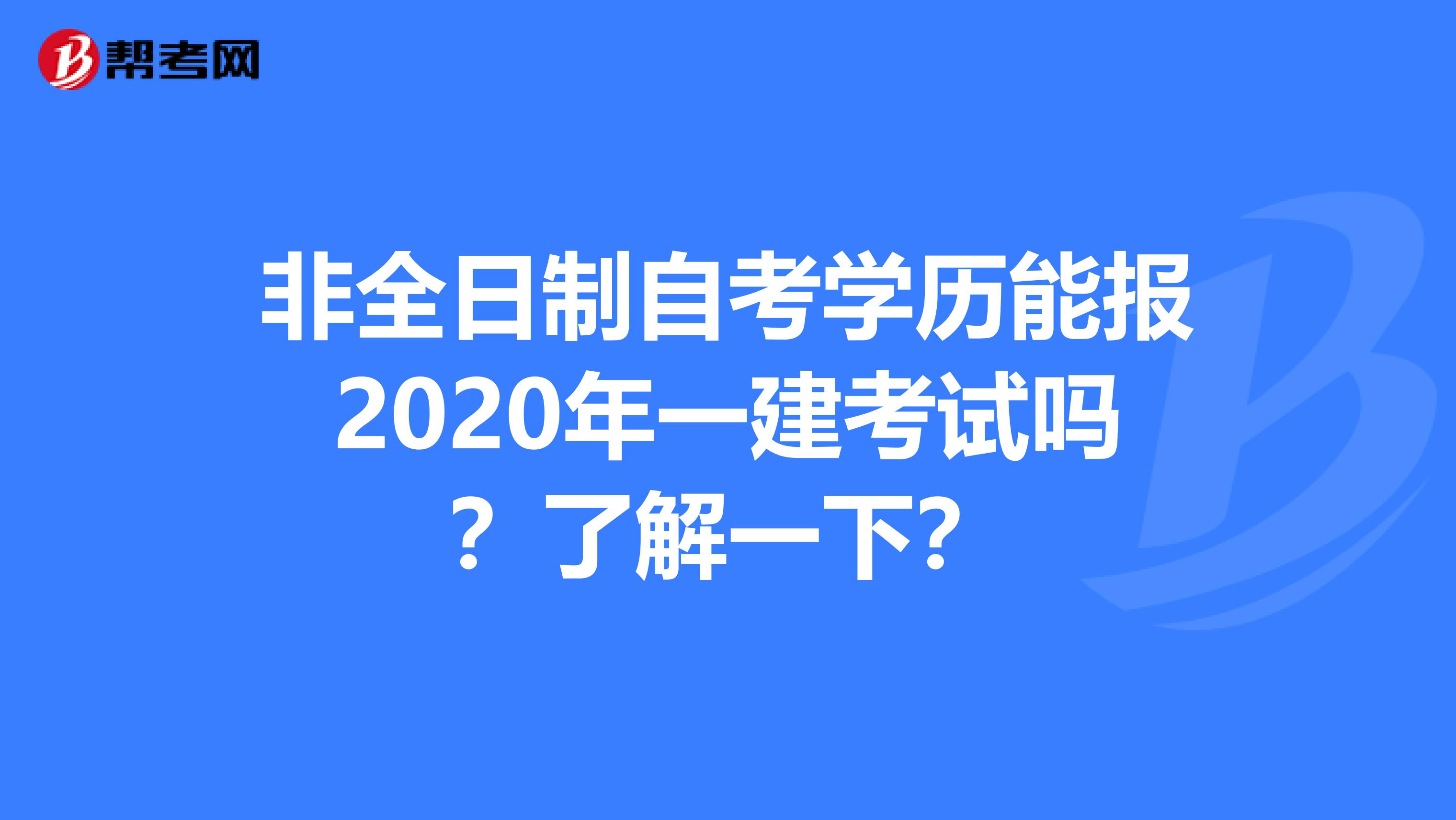 非全日制自考学历能报2020年一建考试吗？了解一下？