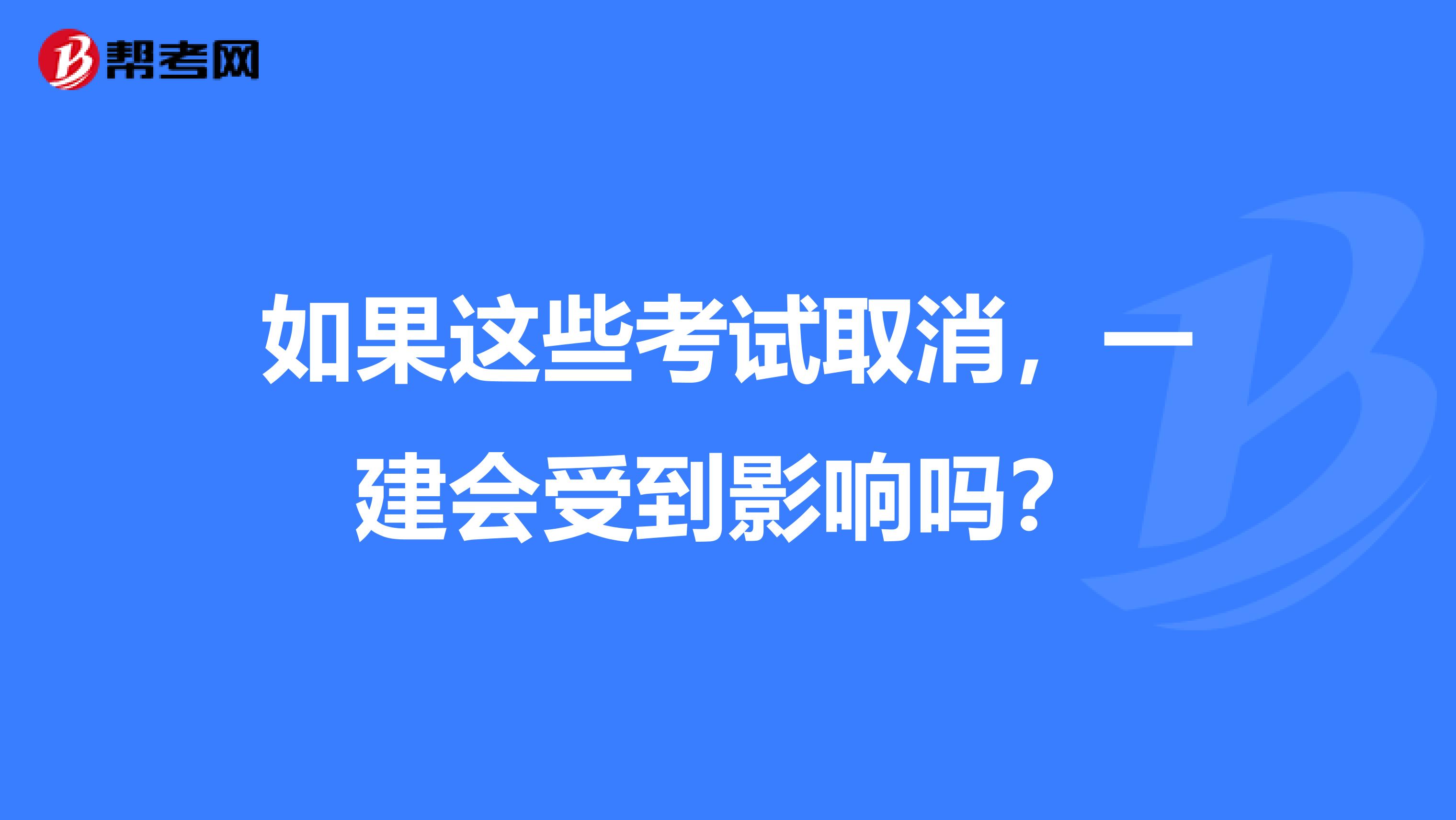 如果这些考试取消，一建会受到影响吗？