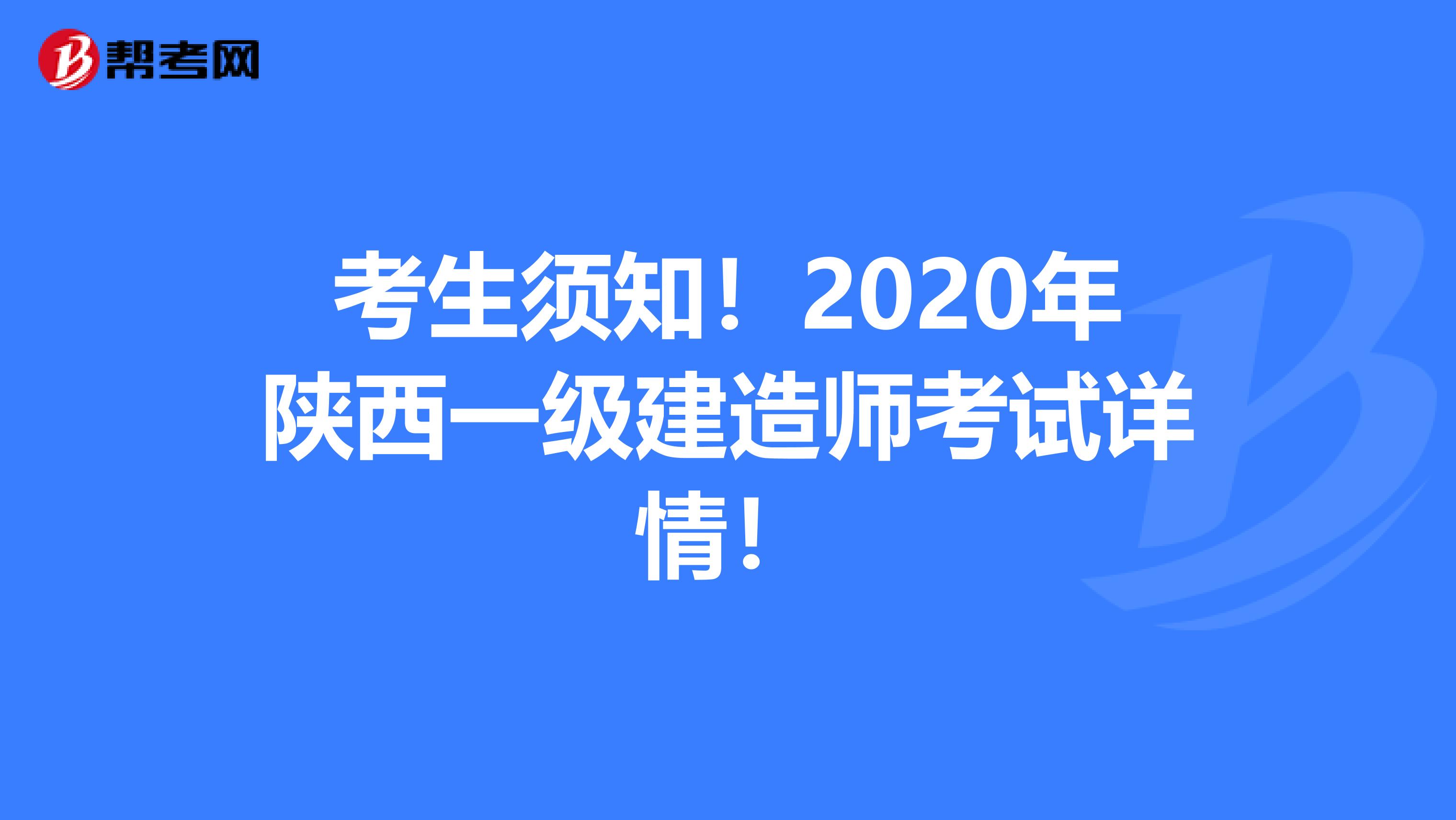 考生须知！2020年陕西一级建造师考试详情！