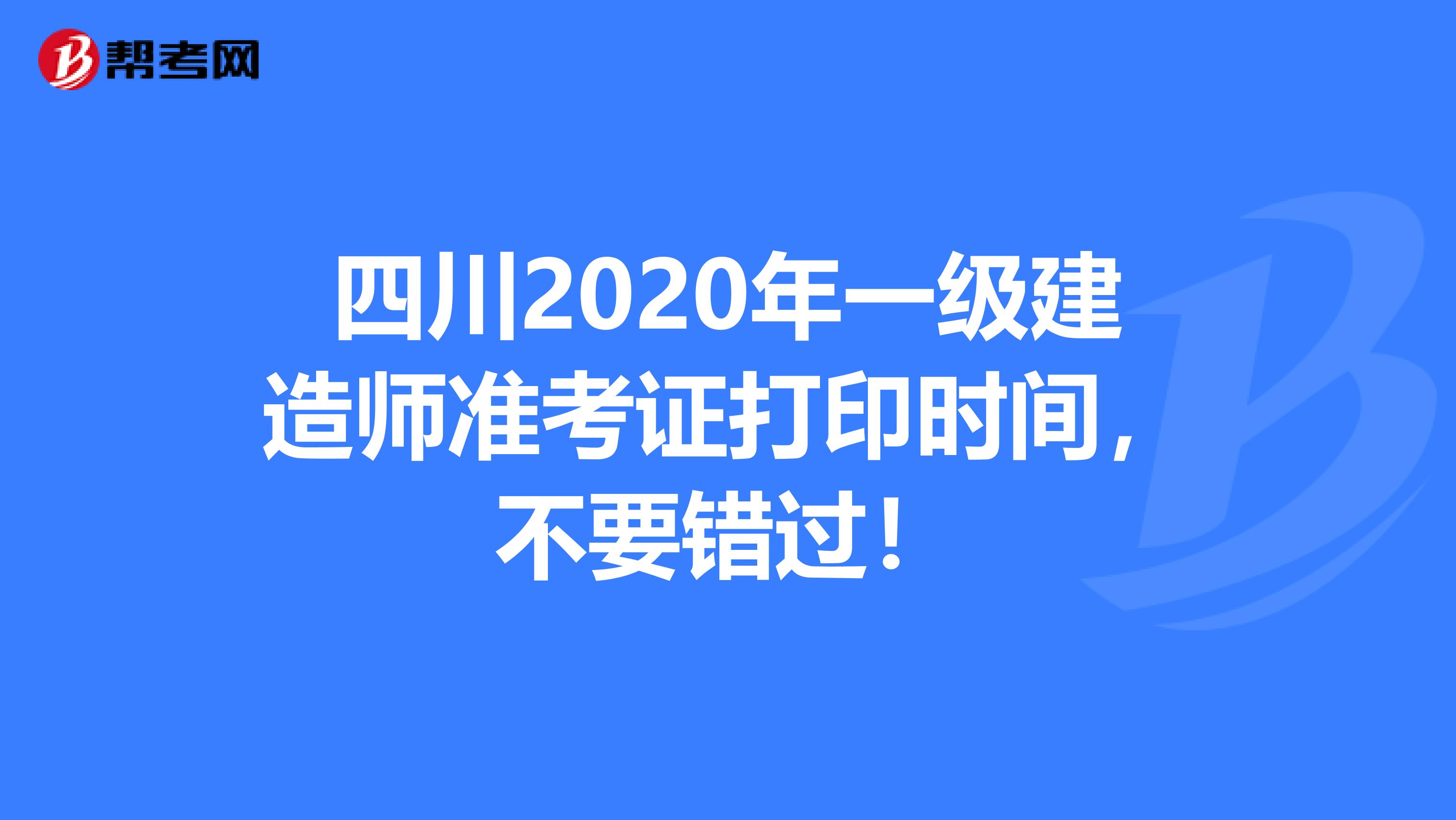 四川2020年一级建造师准考证打印时间，不要错过！