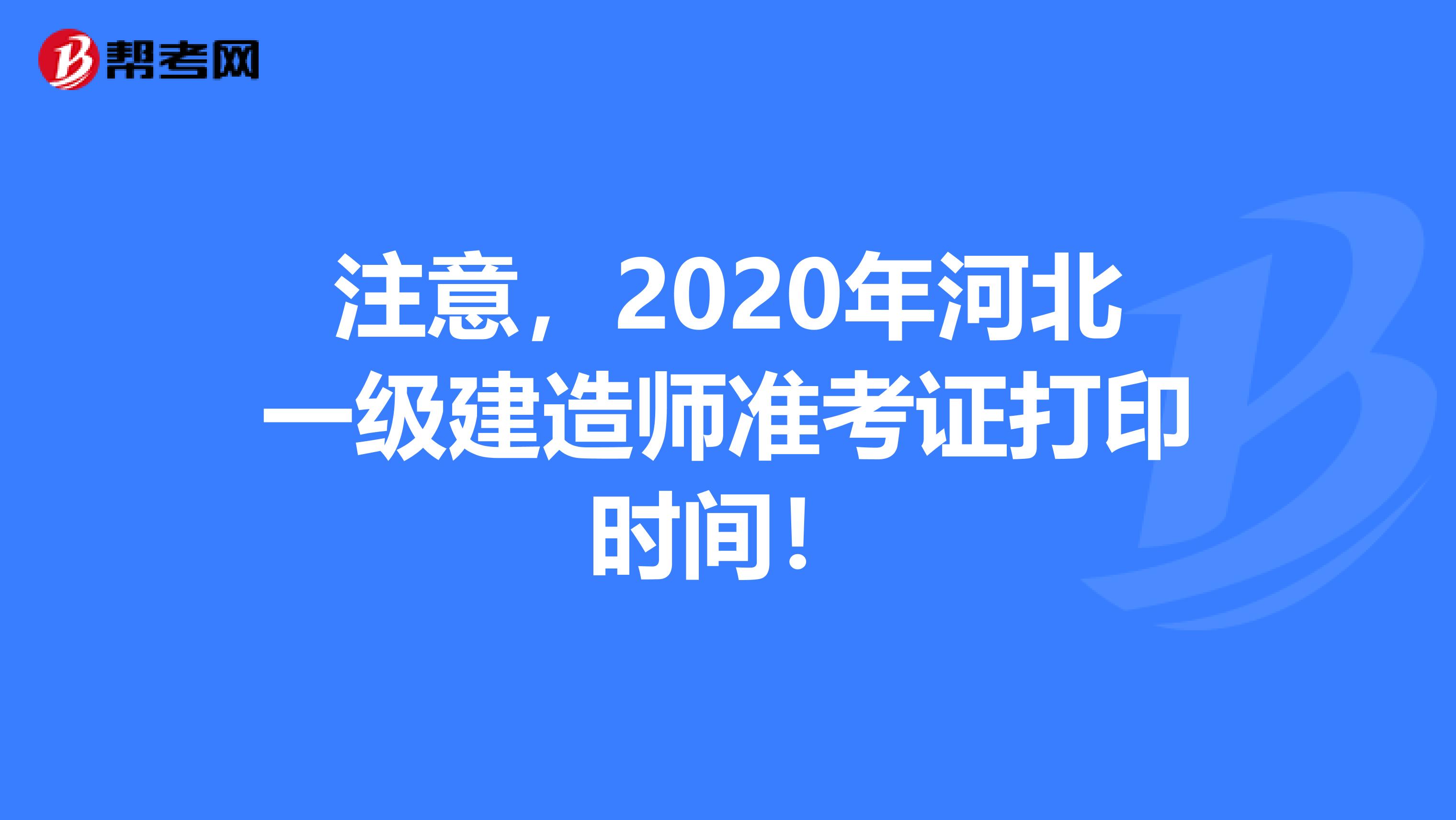 注意，2020年河北一级建造师准考证打印时间！