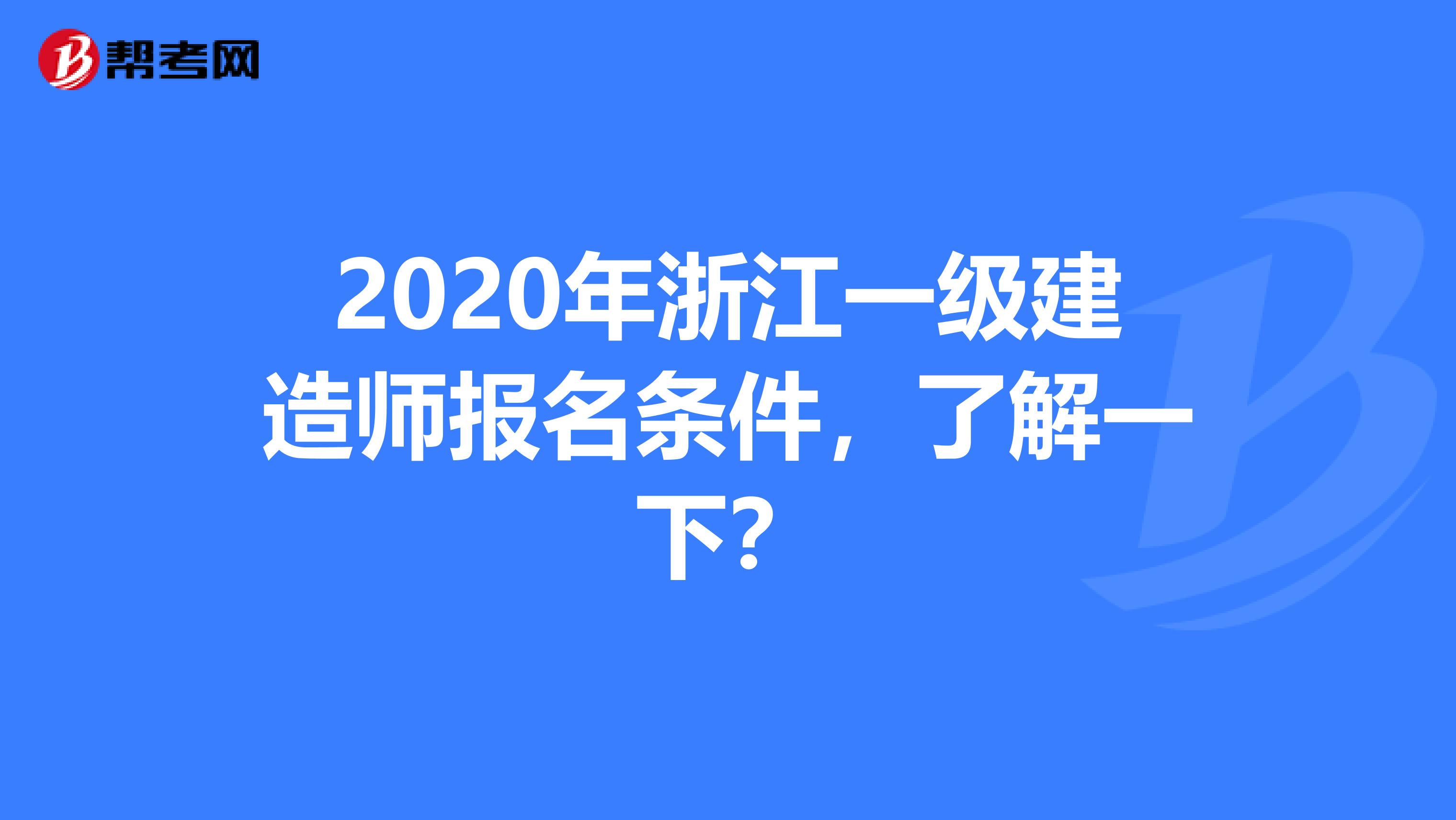 2020年浙江一级建造师报名条件，了解一下？