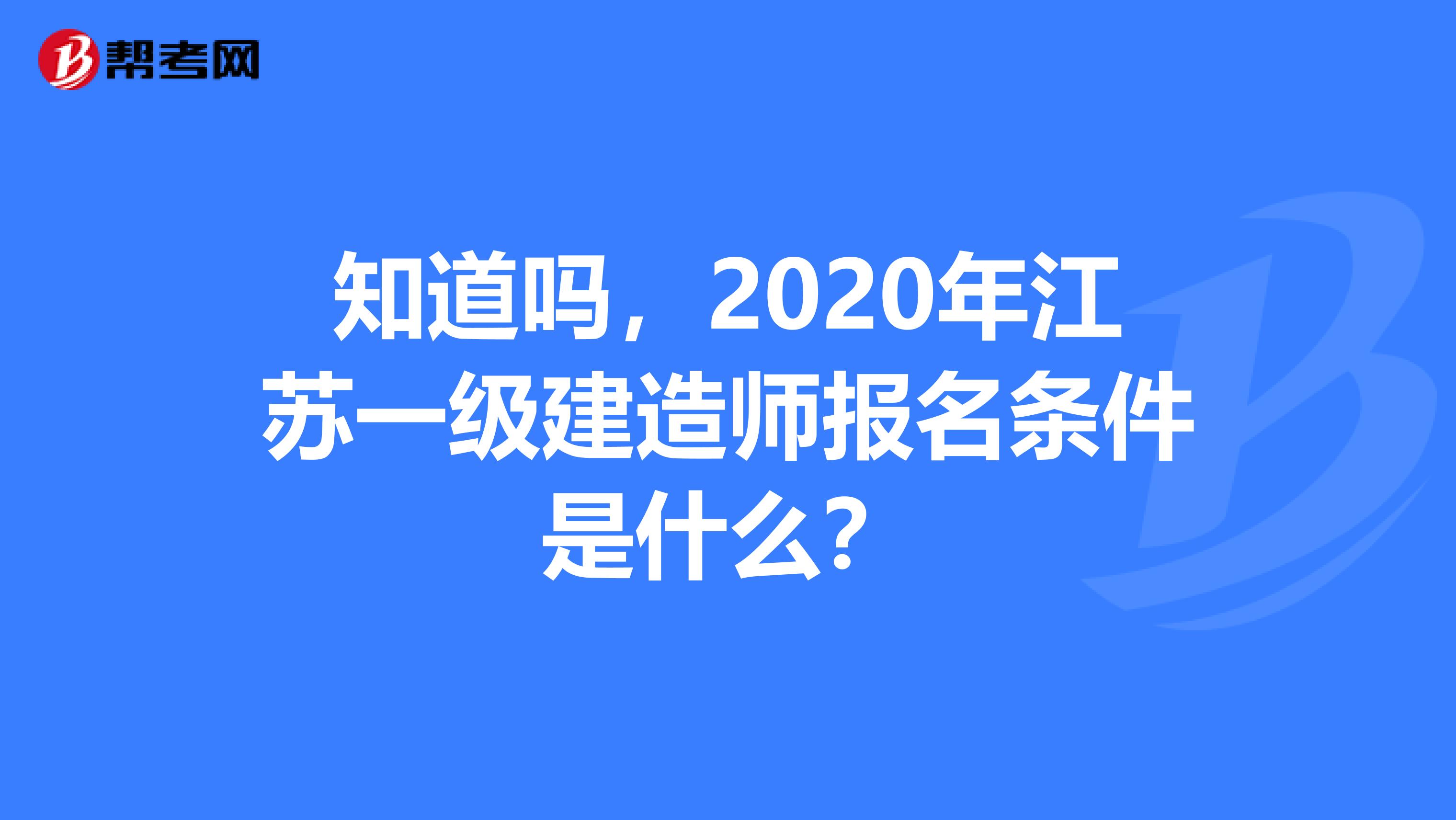 知道吗，2020年江苏一级建造师报名条件是什么？
