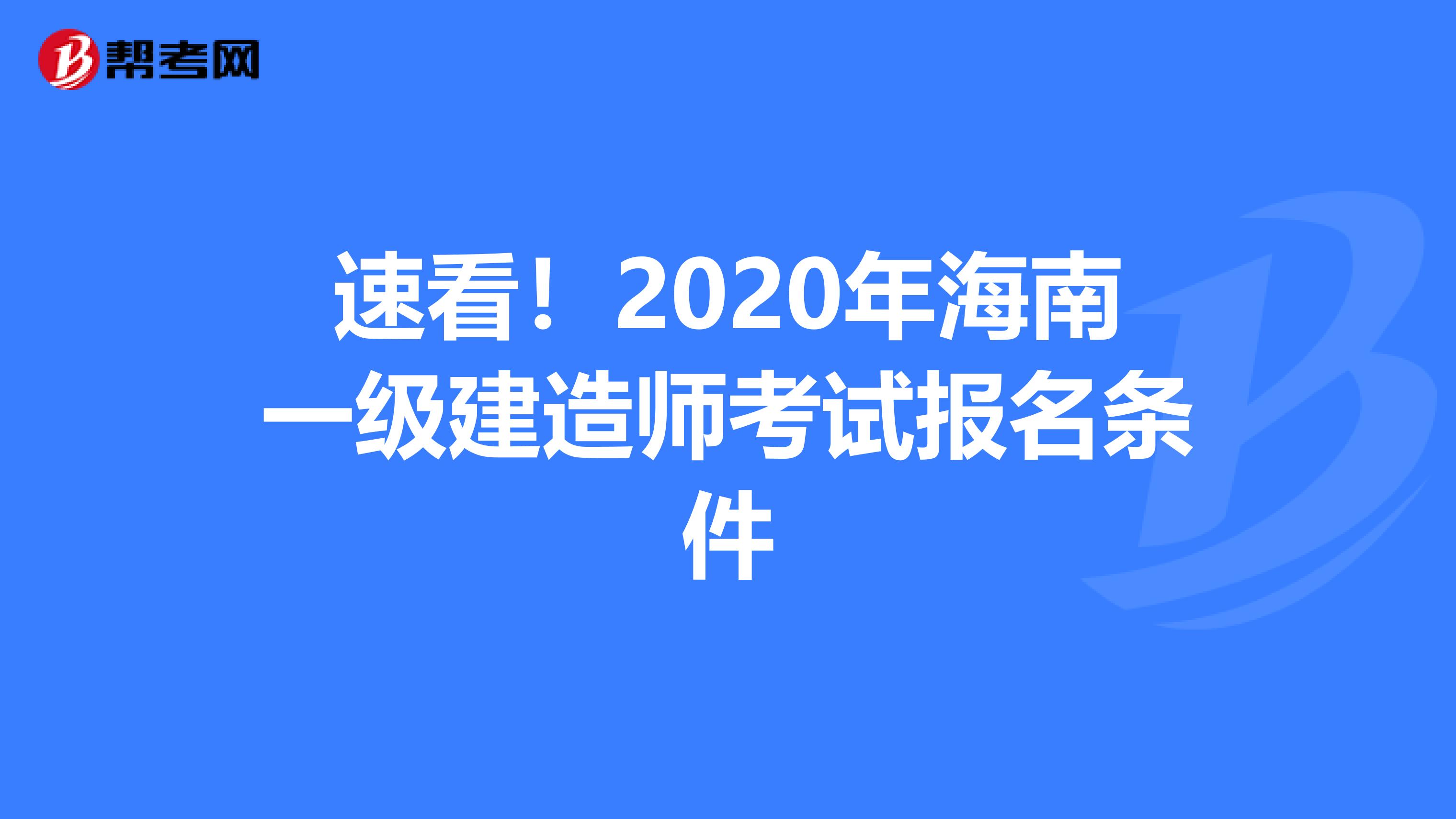 速看！2020年海南一级建造师考试报名条件