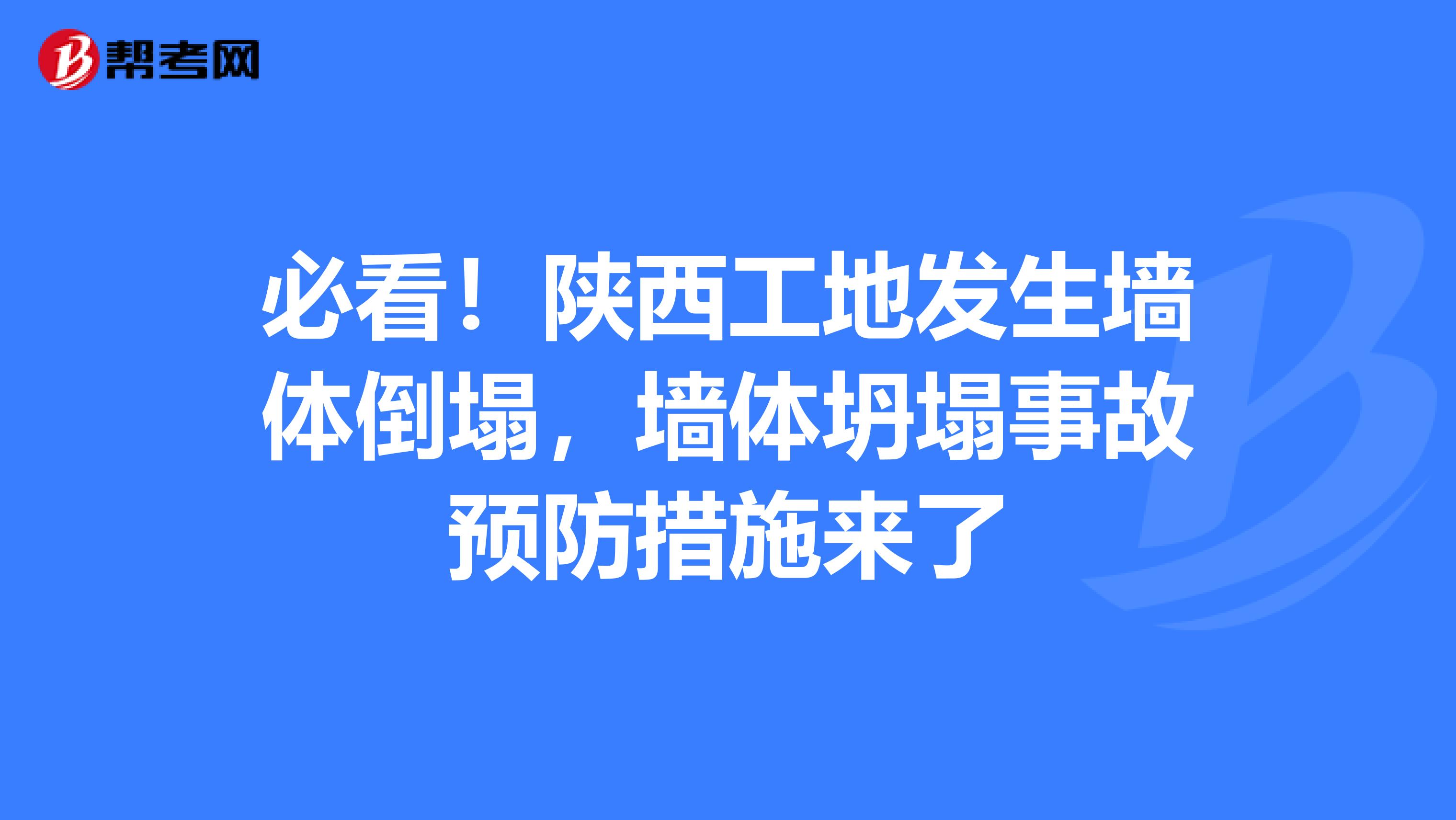 必看！陕西工地发生墙体倒塌，墙体坍塌事故预防措施来了