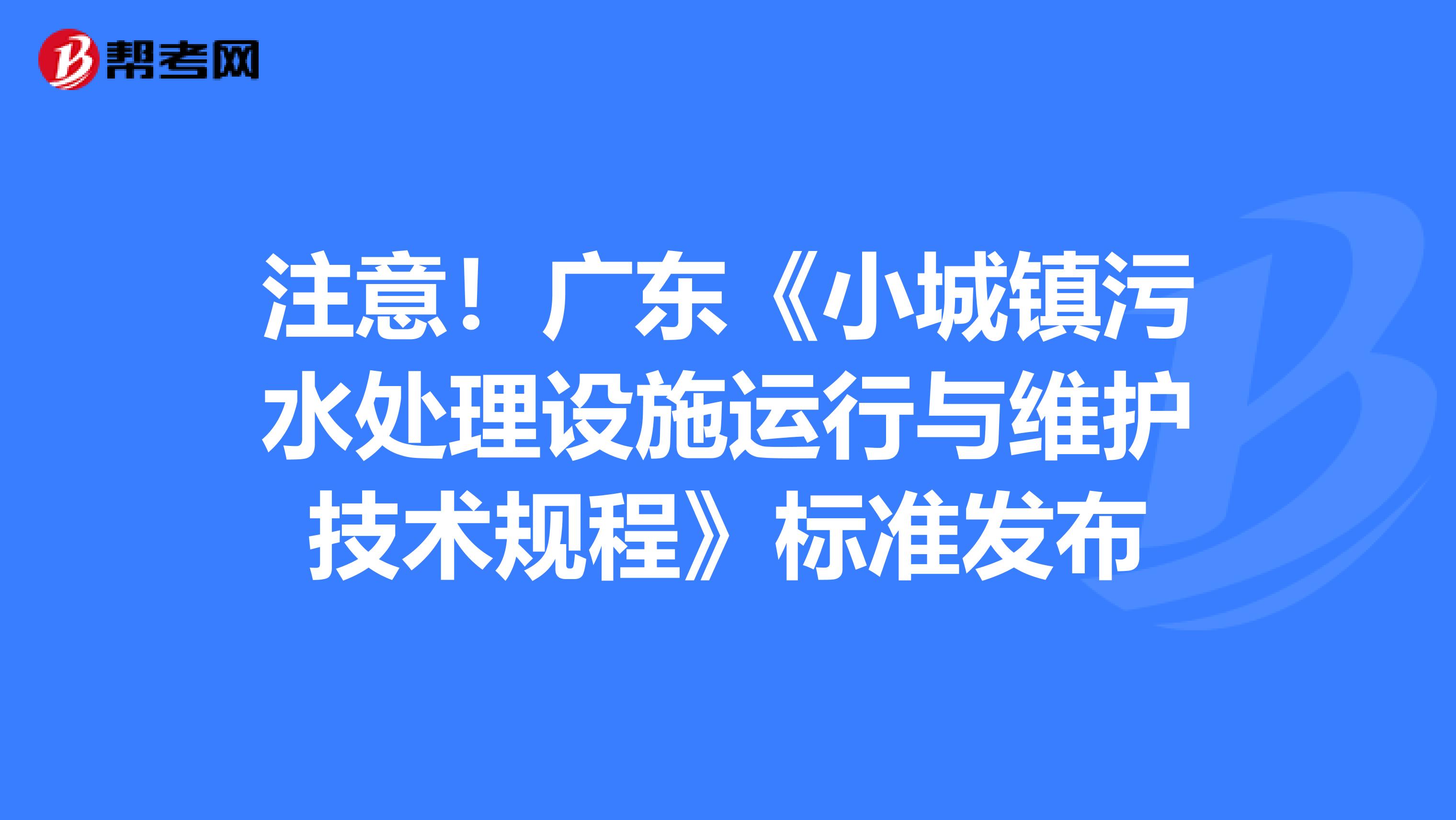 注意！广东《小城镇污水处理设施运行与维护技术规程》标准发布