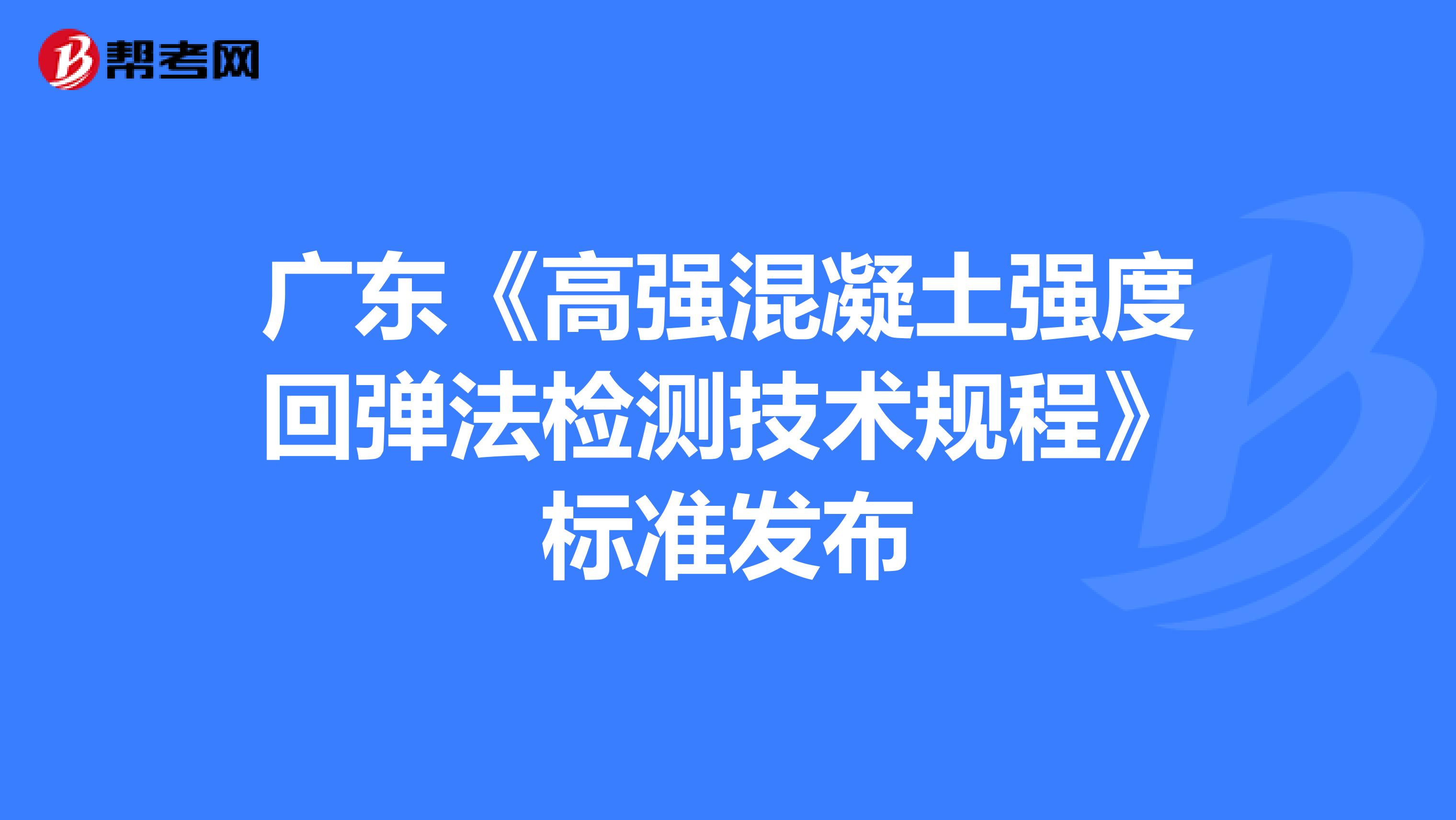 广东《高强混凝土强度回弹法检测技术规程》标准发布