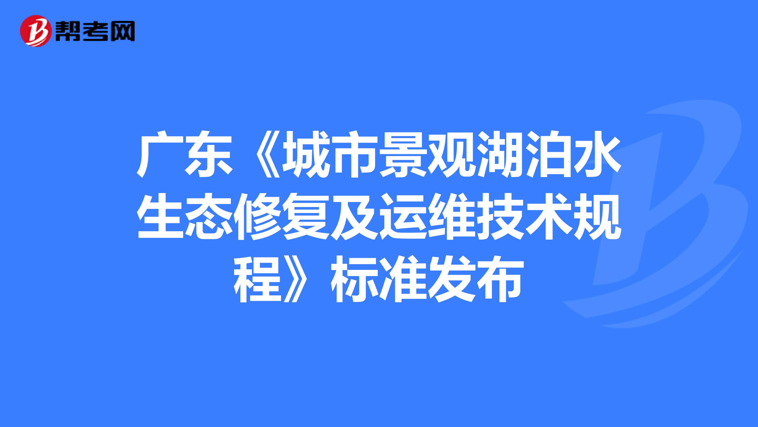 广东《城市景观湖泊水生态修复及运维技术规程》标准发布